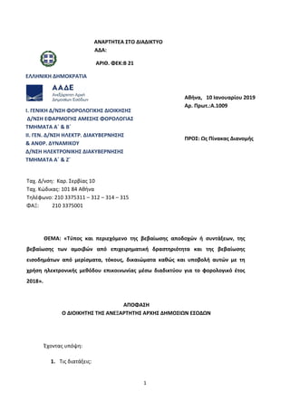 1
ΑΝΑΡΤΗΤΕΑ ΣΤΟ ΔΙΑΔΙΚΤΥΟ
ΑΔΑ:
ΑΡΙΘ. ΦΕΚ:Β 21
ΕΛΛΗΝΙΚΗ ΔΗΜΟΚΡΑΤΙΑ
Ι. ΓΕΝΙΚΗ Δ/ΝΣΗ ΦΟΡΟΛΟΓΙΚΗΣ ΔΙΟΙΚΗΣΗΣ
Δ/ΝΣΗ ΕΦΑΡΜΟΓΗΣ ΑΜ...