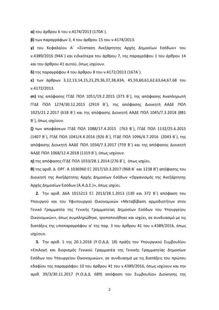 2
α) του άρθρου 6 του ν.4174/2013 (170Α΄).
β) των παραγράφων 3, 4 του άρθρου 15 του ν.4174/2013.
γ) του Κεφαλαίου Α΄ «Σύστ...