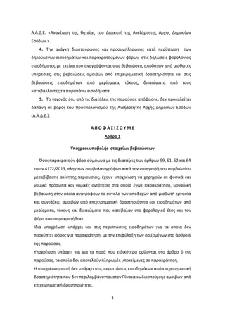 3
Α.Α.Δ.Ε. «Ανανέωση της θητείας του Διοικητή της Ανεξάρτητης Αρχής Δημοσίων
Εσόδων.».
4. Την ανάγκη διασταύρωσης και προσ...
