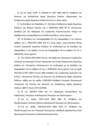 3
8. Τθν υπ’ αρικ. Δ.Ο΢Γ. Α 1036960 ΕΞ 2017 (ΦΕΚ 968 Βϋ) Απόφαςθ του
Διοικθτι τθσ Ανεξάρτθτθσ Αρχισ Δθμοςίων Εςόδων «Οργανιςμόσ τθσ
Ανεξάρτθτθσ Αρχισ Δθμοςίων Εςόδων (Α.Α.Δ.Ε.)», όπωσ ιςχφει.
9. Τισ διατάξεισ του Κεφαλαίου Αϋ «Σφςταςθ Ανεξάρτθτθσ Αρχισ Δθμοςίων
Εςόδων» του Μζρουσ Ρρϊτου του ν. 4389/2016 (ΦΕΚ 94 Α’) «Επείγουςεσ
διατάξεισ για τθν εφαρμογι τθσ ςυμφωνίασ δθμοςιονομικϊν ςτόχων και
διαρκρωτικϊν μεταρρυκμίςεων και άλλεσ διατάξεισ», όπωσ ιςχφουν.
10. Τισ διατάξεισ τθσ υποπαραγράφου Ε2 τθσ παραγράφου Ε του πρϊτου
άρκρου του ν. 4093/2012 (ΦΕΚ 222 Αϋ), όπωσ ιςχφει, περί ςφςταςθσ κζςθσ
Γενικοφ Γραμματζα Δθμοςίων Εςόδων, ςε ςυνδυαςμό με τισ διατάξεισ τθσ
παραγράφου 1 του άρκρου 13 και τθσ παραγράφου 10 του άρκρου 41 του ν.
4389/2016, όπωσ ιςχφουν.
11. Τθν 1/20.01.2016 (ΦΕΚ Υ.Ο.Δ.Δ. 18) πράξθ του Υπουργικοφ Συμβουλίου
«Επιλογι και διοριςμόσ Γενικοφ Γραμματζα τθσ Γενικισ Γραμματείασ Δθμοςίων
Εςόδων του Υπουργείου Οικονομικϊν», ςε ςυνδυαςμό με τισ διατάξεισ τθσ
παραγράφου 10 του άρκρου 41 του ν. 4389/2016, όπωσ ιςχφουν, και τθν αρικ.
39/3/30-11-2017 (ΦΕΚ Υ.Ο.Δ.Δ. 689) απόφαςθ του Συμβουλίου Διοίκθςθσ τθσ
Α.Α.Δ.Ε. «Ανανζωςθσ κθτείασ του Διοικθτι τθσ Ανεξάρτθτθσ Αρχισ Δθμοςίων
Εςόδων» κακϊσ και τθν αρικμ. 5294/2020 Απόφαςθ Υπουργοφ Οικονομικϊν
«Ανανζωςθ τθσ κθτείασ του Διοικθτι τθσ Ανεξάρτθτθσ Αρχισ Δθμοςίων
Εςόδων» (ΦΕΚ Υ.Ο.Δ.Δ. 27/17/1/2020).
12. Το π.δ. 83/2019 (ΦΕΚ 121 Αϋ) «Διοριςμόσ Αντιπροζδρου τθσ
Κυβζρνθςθσ, Υπουργϊν, Αναπλθρωτϊν Υπουργϊν και Υφυπουργϊν».
13. Τθν υπϋ αρικμ. Υ2/9.7.2019 (ΦΕΚ 2901 Βϋ) Απόφαςθ του
Ρρωκυπουργοφ «Σφςταςθ Θζςεων Αναπλθρωτι Υπουργοφ και Υφυπουργϊν».
14. Τθν υπϋ αρικμ. 339/18.07.2019 (ΦΕΚ 3051 Βϋ) Απόφαςθ του
Ρρωκυπουργοφ και του Υπουργοφ Οικονομικϊν «Ανάκεςθ αρμοδιοτιτων ςτον
Υφυπουργό Οικονομικϊν, Απόςτολο Βεςυρόπουλο».
ΑΔΑ: 9Ν1Κ46ΜΠ3Ζ-ΙΡΘ
 