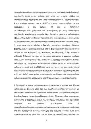 7
Το ςυνολικό ειςόδθμα πολλαπλαςιάηεται τμθματικά με προοδευτικά κλιμακωτό
ςυντελεςτι, όπωσ αυτόσ ορίηεται ςτο τρίτο και τζταρτο εδάφιο τθσ
υποπερίπτωςθσ β τθσ περίπτωςθσ 1 τθσ υποπαραγράφου Α2 τθσ παραγράφου
Α του άρκρου πρϊτου του ν. 4152/2013, όπωσ τροποποιικθκε με τθν
παράγραφο 1 του άρκρου 43 του ν. 4646/2019.
Το άκροιςμα των γινομζνων του ειςοδιματοσ με τουσ αντίςτοιχουσ
ςυντελεςτζσ αναγόμενο ςε μθνιαία βάςθ διαιρεί το ποςό τθσ ρυκμιηόμενθσ
οφειλισ. Ο αρικμόσ των δόςεων προκφπτει από το ακζραιο μζροσ του πθλίκου
τθσ διαίρεςθσ αυτισ, υπό τον περιοριςμό του ελάχιςτου ποςοφ μθνιαίασ δόςθσ.
Σε περίπτωςθ που ο οφειλζτθσ δεν είχε υποχρζωςθ υποβολισ διλωςθσ
φορολογίασ ειςοδιματοσ για κανζνα από τα φορολογικά ζτθ που λαμβάνονται
υπόψιν για τον κακοριςμό τθσ ικανότθτασ αποπλθρωμισ, ι ζχει υποβάλει
μθδενικζσ δθλϊςεισ για όλα τα ζτθ αυτά, χορθγείται ο μζγιςτοσ αρικμόσ
δόςεων, υπό τον περιοριςμό του ποςοφ τθσ ελάχιςτθσ μθνιαίασ δόςθσ. Για τον
κακοριςμό τθσ ικανότθτασ αποπλθρωμισ προςμετράται το υπολειπόμενο
ρυκμιςμζνο ποςό από ανεξόφλθτεσ κατά τον χρόνο τθσ υπαγωγισ δόςεισ
ρυκμίςεων οι οποίεσ χορθγικθκαν δυνάμει των διατάξεων τθσ υποπερίπτωςθσ
α’ (ii), ςτο βακμό που ο χρόνοσ αποπλθρωμισ των δόςεων των προθγουμζνων
ρυκμίςεων ςυμπίπτει με τον χρόνο αποπλθρωμισ των δόςεων τθσ ρφκμιςθσ.
β) Για οφειλζτεσ νομικά πρόςωπα ι νομικζσ οντότθτεσ, ο αρικμόσ των δόςεων
κακορίηεται με βάςθ το μζςο όρο των ςυνολικϊν ακακάριςτων εςόδων, με
οποιοδιποτε τρόπο και εάν ζχουν αυτά προςδιοριςτεί (είτε βάςει διλωςθσ του
φορολογοφμενου είτε κατόπιν ελζγχου ι οίκοκεν βάςει ςτοιχείων που ζχει ςτθ
διάκεςι τθσ θ Φορολογικι Διοίκθςθ), των τριϊν τελευταίων πριν τθν αίτθςθ
υπαγωγισ ςτθ ρφκμιςθ φορολογικϊν ετϊν ι
τα ςυνολικά ακακάριςτα ζςοδα του αμζςωσ προθγοφμενου φορολογικοφ ζτουσ
από τθν θμερομθνία αίτθςθσ υπαγωγισ ςτθ ρφκμιςθ, εφόςον αυτά είναι
μεγαλφτερα από τον μζςο όρο, και το φψοσ τθσ ρυκμιηόμενθσ οφειλισ. Για
ΑΔΑ: 9Ν1Κ46ΜΠ3Ζ-ΙΡΘ
 