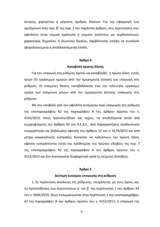 9
αίτθςθσ, χορθγείται ο μζγιςτοσ αρικμόσ δόςεων. Για τθν εφαρμογι των
οριηόμενων ςτθν περ. β’ τθσ παρ. 2 του παρόντοσ άρκρου, ςτισ περιπτϊςεισ που
οφειλζτεσ είναι νομικά πρόςωπα ι νομικζσ οντότθτεσ μθ κερδοςκοπικοφ
χαρακτιρα, δθμοςίου ι ιδιωτικοφ δικαίου, λαμβάνονται υπόψθ τα ςυνολικά
(φορολογοφμενα ι απαλλαςςόμενα) ζςοδα.
Άρθρο 4
Καταβολή πρώτησ δόςησ
Για τθν υπαγωγι ςτθ ρφκμιςθ πρζπει να καταβλθκεί θ πρϊτθ δόςθ εντόσ
τριϊν (3) εργάςιμων θμερϊν από τθν θμερομθνία αίτθςθσ για υπαγωγι ςτθ
ρφκμιςθ. Οι επόμενεσ δόςεισ καταβάλλονται ζωσ τθν τελευταία εργάςιμθ
θμζρα των επόμενων μθνϊν από τθν θμερομθνία αίτθςθσ υπαγωγισ ςτθ
ρφκμιςθ.
Με τθν υποβολι από τον οφειλζτθ αιτιματοσ περί υπαγωγισ ςτθ ρφκμιςθ
τθσ υποπαραγράφου Α2 τθσ παραγράφου Α του άρκρου πρϊτου του ν.
4152/2013, όπωσ τροποποιικθκε και ιςχφει, τα αποδιδόμενα ποςά από
ςυμψθφιςμοφσ του άρκρου 83 του Κ.Ε.Δ.Ε., από παρακρατιςεισ αποδεικτικοφ
ενθμερότθτασ και βεβαίωςθσ οφειλισ του άρκρου 12 του ν. 4174/2013 και από
μζτρα αναγκαςτικισ είςπραξθσ δφνανται να καλφπτουν τθν πρϊτθ δόςθ,
εφόςον ειςπράττονται εντόσ τθσ προκεςμίασ του πρϊτου εδαφίου τθσ περ. 7
τθσ υποπαραγράφου Α2 τθσ παραγράφου Α του άρκρου πρϊτου του ν.
4152/2013 και δεν πιςτϊνονται διαφορετικά κατά τισ κείμενεσ διατάξεισ.
Άρθρο 5
Δεφτερη ευκαιρία υπαγωγήσ ςτη ρφθμιςη
1. Σε περίπτωςθ απϊλειασ τθσ ρφκμιςθσ, επιτρζπεται, με τουσ όρουσ και
τισ προχποκζςεισ των περιπτϊςεων αϋ και βϋ τθσ περίπτωςθσ 1 του άρκρου 43
του ν. 4646/2019, όπωσ ενςωματϊνεται ςτθν περίπτωςθ 1 τθσ υποπαραγράφου
Α2 τθσ παραγράφου Α του άρκρου πρϊτου του ν. 4152/2013, θ υπαγωγι τθσ
ΑΔΑ: 9Ν1Κ46ΜΠ3Ζ-ΙΡΘ
 