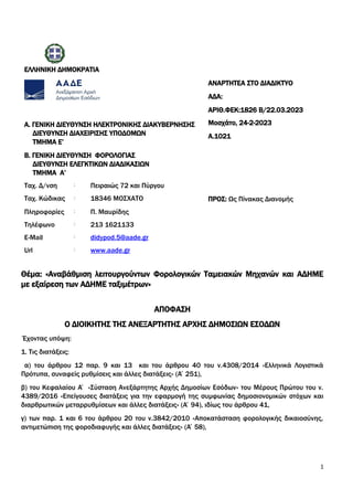 ΕΛΛΗΝΙΚΗ ΔΗΜΟΚΡΑΤΙΑ
ΑΝΑΡΤΗΤΕΑ ΣΤΟ ΔΙΑΔΙΚΤΥΟ
ΑΔΑ:
ΑΡΙΘ.ΦΕΚ:1826 Β/22.03.2023
Α. ΓΕΝΙΚΗ ΔΙΕΥΘΥΝΣΗ ΗΛΕΚΤΡΟΝΙΚΗΣ ΔΙΑΚΥΒΕΡΝΗΣΗΣ...