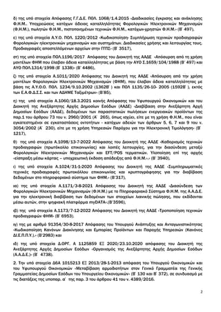 δ) της υπό στοιχεία Απόφασης Γ.Γ.Δ.Ε. ΠΟΛ. 1068/1.4.2015 «Διαδικασίες έγκρισης και ανάκλησης
Φ.Η.Μ.. Υποχρεώσεις κατόχων ά...