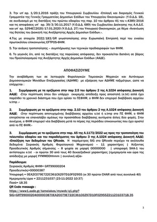 3. Την υπ΄αρ. 1/20.1.2016 πράξη του Υπουργικού Συμβουλίου «Επιλογή και διορισμός Γενικού
Γραμματέα της Γενικής Γραμματείας...