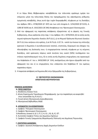 4
Θ εν λόγω δόςθ Φεβρουαρίου καταβάλλεται τθν τελευταία εργάςιμθ θμζρα του
επόμενου μινα τθσ τελευταίασ δόςθσ του προγράμματοσ τθσ υφιςτάμενθσ ρφκμιςθσ
τμθματικισ καταβολισ, όπωσ αυτό ζχει τυχόν διαμορφωκεί, ςφμφωνα με τισ διατάξεισ
του άρκρου 290 ν. 4738/2020 (Α’ 207) και των υπό ςτοιχεία Α. 1254/2020 (Βϋ5223), Α.
1280 (Βϋ5639) και Α. 1015/2021 (Βϋ246) Αποφάςεων του Τφυπουργοφ Οικονομικϊν.
2. Από τθν εφαρμογι τθσ παροφςασ απόφαςθσ εξαιροφνται: α) οι φορείσ τθσ Γενικισ
Κυβζρνθςθσ, όπωσ ορίηονται ςτθν παρ. 1 του άρκρου 14 ν. 4270/2014, β) τα εκτόσ αυτισ
νομικά πρόςωπα δθμοςίου δικαίου (Ν.Π.Δ.Δ.), γ) τα Νομικά Πρόςωπα Ιδιωτικοφ Δικαίου
(Ν.Π.Ι.Δ.) που ανικουν ςτο κράτοσ, ι ςε Ν.Π.Δ.Δ. ι Ο.Σ.Α. –κατά τθν ζννοια τθσ επίτευξθσ
κρατικοφ ι δθμοςίου ι αυτοδιοικθτικοφ ςκοποφ, εποπτείασ, διοριςμοφ και ελζγχου τθσ
πλειοψθφίασ τθσ Διοίκθςισ τουσ- ι επιχορθγοφνται τακτικά, ςφμφωνα με τισ κείμενεσ
διατάξεισ, από κρατικοφσ πόρουσ κατά πενιντα τοισ εκατό (50%) τουλάχιςτον του
ετιςιου προχπολογιςμοφ τουσ, δ) οι εκτόσ αυτισ δθμόςιεσ επιχειριςεισ και οργανιςμοί
του Κεφαλαίου Αϋ του ν. 3429/2005 (Αϋ 314), ανεξαρτιτωσ εάν ζχουν εξαιρεκεί από τθν
εφαρμογι του και ε) οι επιχειριςεισ που υπάγονται ςτο Κεφάλαιο Βϋ του αμζςωσ
παραπάνω νόμου.
3. Θ παροφςα απόφαςθ να δθμοςιευκεί ςτθν Εφθμερίδα τθσ Κυβερνιςεωσ.
Ο ΤΦΤΠΟΤΡΓΟ΢ ΟΙΚΟΝΟΜΙΚΩΝ
ΑΠΟ΢ΣΟΛΟ΢ ΒΕ΢ΤΡΟΠΟΤΛΟ΢
ΠΙΝΑΚΑ΢ ΔΙΑΝΟΜΗ΢:
Α. ΠΡΟ΢ ΕΝΕΡΓΕΙΑ
1. Αποδζκτεσ πίνακα Γ & Δ
2. Δ/νςθ ΢τρατθγικισ Σεχνολογιϊν Πλθροφορικισ (με τθν παράκλθςθ να αναρτθκεί
ςτθν ιςτοςελίδα τθσ Α.Α.Δ.Ε.)
3. Γενικι Δ/νςθ Θλεκτρονικισ Διακυβζρνθςθσ
4. Θλεκτρονικι Βιβλιοκικθ ΑΑΔΕ
Β. ΑΠΟΔΕΚΣΕ΢ ΓΙΑ ΚΟΙΝΟΠΟΙΗ΢Η
1. Γραφείο Τπουργοφ Οικονομικϊν
2. Γραφείο Τφυπουργοφ Οικονομικϊν
3.Αποδζκτεσ πίνακα Α, Β, Ε, ΢Σ, Η, Θ, Θ, Ι, ΙΒ, ΙΔ, ΙΕ, Ι΢Σ.
4. Αυτοτελζσ Γραφείο Σφπου και Δθμοςίων ΢χζςεων
5. Γραφείο Γενικισ Γραμματείασ Φορολογικισ Πολιτικισ και Δθμόςιασ Περιουςίασ
Γ. Ε΢ΩΣΕΡΙΚΗ ΔΙΑΝΟΜΗ:
1. Γραφείο Διοικθτι Ανεξάρτθτθσ Αρχισ Δθμοςίων Εςόδων
ΑΔΑ: Ψ0ΟΣ46ΜΠ3Ζ-8ΥΒ
 
