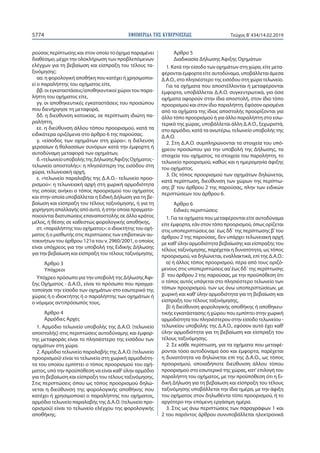 ΕΦΗΜΕΡΙ∆Α TΗΣ ΚΥΒΕΡΝΗΣΕΩΣ5774 Τεύχος Β’434/14.02.2019
ρούσας περίπτωσης και στον οποίο το όχημα παραμένει
διαθέσιμο, μέχρι...