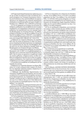 ΕΦΗΜΕΡΙ∆Α TΗΣ ΚΥΒΕΡΝΗΣΕΩΣ 20277
Τεύχος B’2063/26.04.2022
3.20 Τυχόν λοιπά δικαιολογητικά που ορίζονται με τις
υπ’ αρ. 61238/15.6.2020 και 61239/15.6.2020 (Β’ 2471)
κοινές αποφάσεις των Υπουργών Οικονομικών-Ανάπτυ-
ξης και Επενδύσεων, όπως τροποποιήθηκαν και ισχύουν,
σχετικά με την εφαρμογή της ενίσχυσης φορολογικής
απαλλαγής σε επενδυτικά σχέδια που έχουν υπαχθεί στις
διατάξεις του ν. 3908/2011 και ν. 4399/2016, αντίστοιχα.
3.21 Για την εφαρμογή του κινήτρου της έκπτωσης του
διπλάσιου μισθώματος που καταβάλλεται από τον φόρο
εισοδήματος των επιχειρήσεων τριτογενούς τομέα που
μισθώνουν την εγκατάστασή τους στις περιοχές Γεράνι
και Μεταξουργείο του Ιστορικού Κέντρου της Αθήνας,
με βάση τις διατάξεις της παρ. Β2 του άρθρου 43 και της
παρ. Β2 του άρθρου 44 του ν. 4030/2011, συνυποβάλλο-
νται τα ακόλουθα δικαιολογητικά, όπως αυτά ορίζονται
στην υπό στοιχεία ΠΟΛ.1096/2012 (Β΄ 1162) Α.Υ.Ο.:
α. Βεβαίωση του Τμήματος Μητρώου της αρμόδιας
ΔΟΥ, από την οποία να προκύπτει το είδος της ασκού-
μενης επαγγελματικής δραστηριότητας της επιχείρησης
και η εγκατάστασή της από την 25η Νοεμβρίου 2011
και μετά στις πιο πάνω οριζόμενες περιοχές Γεράνι και
Μεταξουργείο του Ιστορικού Κέντρου της Αθήνας.
β. Το ιδιωτικό συμφωνητικό μίσθωσης του ακινήτου
θεωρημένο από τη ΔΟΥ ή το συμβολαιογραφικό μι-
σθωτήριο (για το οποίο δεν απαιτείται θεώρηση από τη
ΔΟΥ), από το οποίο να προκύπτει η έναρξη και η λήξη
της οικείας μίσθωσης, η διάρκεια αυτής, το είδος και η
θέση του μισθωμένου ακινήτου και το ποσό του συμφω-
νημένου μισθώματος. Στην περίπτωση υπεκμίσθωσης
υποβάλλονται και τα δύο μισθωτήρια των δικαιούχων.
γ. Τα αποδεικτικά καταβολής του μισθώματος για την
περίοδο που αιτείται.
δ. Βεβαίωση της Υπηρεσίας Δόμησης του Δήμου Αθη-
ναίων, ότι το προς υπαγωγή κτίριο ή χώρος στις διατά-
ξεις της παρούσας υφίσταται νομίμως, σύμφωνα με τις
κείμενες πολεοδομικές διατάξεις.
ε. Βεβαίωση της Διεύθυνσης Αρχιτεκτονικής του
Υπουργείου Περιβάλλοντος και Ενέργειας, από την οποία
να προκύπτει ότι η εγκατάσταση της χρήσης της ασκού-
μενης δραστηριότητας της επιχείρησης στις πιο πάνω
περιοχές, επιτρέπεται από τις ισχύουσες διατάξεις των
π.δ. της 2/13.7.1994 (Δ΄704) και 23.7/19.8.1998 (Δ΄616)
και είναι μεταξύ των περιλαμβανομένων στην παρ. 3 του
άρθρου 1 της παρούσας.
3.22 Για τις εταιρείες που πραγματοποίησαν μέσα στο
φορολογικό έτος 2021 δαπάνες επιστημονικής και τεχνο-
λογικής έρευνας, υπεύθυνη δήλωση του ν. 1599/1986
για την υποβολή των απαραίτητων δικαιολογητικών στη
Γενική Γραμματεία Έρευνας και Καινοτομίας του Υπουρ-
γείου Ανάπτυξης και Επενδύσεων για τις δαπάνες έρευ-
νας και τεχνολογίας που πραγματοποίησαν.
3.23 Για τις επιχειρήσεις που υπάγονται στο άρθρο 71Α
του ν. 4172/2013, περί φορολογικών κινήτρων ευρεσι-
τεχνιών, απόφαση Υπαγωγής του Υπουργού Οικονομίας
και Ανάπτυξης (νυν Υπουργού Ανάπτυξης και Επενδύ-
σεων), όπως αναφέρεται στην υπό στοιχεία οικ.52738/
ΔΕΚΝΤ55/16.5.2018 (Β΄1843) κοινή υπουργική απόφαση
των Υπουργών Οικονομίας και Ανάπτυξης, Οικονομι-
κών και του Διοικητή της Ανεξάρτητης Αρχής Δημοσίων
Εσόδων.
3.24 Για τις επιχειρήσεις που υπάγονται στις διατάξεις
της παρ. 10 του άρθρου 24 του ν. 4172/2013, την έκθεση
μηχανικού της παρ. 2 του άρθρου 2 της υπό στοιχεία
ΠΟΛ. 1121/2018 (Β΄ 5597) κοινής απόφασης των Υπουρ-
γών Οικονομικών, Περιβάλλοντος και Ενέργειας και του
Διοικητή της Ανεξάρτητης Αρχής Δημοσίων Εσόδων,
καθώς και την τεχνική έκθεση εργασιών της παρ. 2 του
άρθρου 3 της ίδιας απόφασης.
3.25 Για τις οικοδομικές επιχειρήσεις, για τα ακίνητα
των οποίων η άδεια κατασκευής έχει εκδοθεί πριν από
την 1.1.2006 και τα οποία πωλήθηκαν πριν την αποπε-
ράτωσή τους (προκειμένου για πρώην νομικά πρόσωπα
του άρθρου 101 του ν. 2238/1994) ή πωλήθηκαν απο-
περατωμένα (προκειμένου για πρώην νομικά πρόσωπα
της παρ. 4 του άρθρου 2 του ν. 2238/1994) μέσα στο φο-
ρολογικό έτος 2021, υποβάλλεται αναλυτική κατάσταση
των οικοδομών αυτών, προκειμένου να προσδιοριστεί
το φορολογητέο εισόδημά τους, κατά περίπτωση, σύμ-
φωνα με τις διατάξεις της παρ. 13 του άρθρου 26 του
ν. 4223/2013 με τις οποίες προστέθηκε παρ. 24 στο άρ-
θρο 72 του ν. 4172/2013.
Στην κατάσταση αυτή εμφανίζονται τα ακόλουθα:
α. Στοιχεία, ανά διεύθυνση, οικοδομών, των οποίων
η ανέγερση άρχισε πριν από την 1.1.2006 και δεν έχει
ολοκληρωθεί η ανέγερση ή η πώλησή τους,
β. τα ακαθάριστα έσοδα όπως προσδιορίσθηκαν με
βάση τις διατάξεις της παρ. 1 του άρθρου 34 του ν. 2238/
1994, που προέκυψαν μέσα στο φορολογικό έτος 2021
από την πώληση κάθε μίας χωριστά οριζόντιας ιδιο-
κτησίας ή άλλου κτιρίου, που ανήκει σε οικοδομή, η
άδεια κατασκευής της οποίας έχει εκδοθεί πριν από την
1.1.2006.
3.26 Τη δήλωση «ΔΗΛΩΣΗ ΚΑΤΟΧΗΣ ΜΗΧΑΝΗΜΑ-
ΤΩΝ ΕΡΓΩΝ» (Ε16) σε δύο (2) αντίτυπα, όταν το νομικό
πρόσωπο έχει στην κυριότητά του τέτοια μηχανήματα,
για τα οποία οφείλεται τέλος χρήσης του άρθρου 20 του
ν. 2052/1992 (Α΄ 94).
3.27 Για τα νομικά πρόσωπα και για κάθε άτομο που
απασχόλησαν από 1.1.2021 με ποσοστό αναπηρίας
67% και άνω, σύμφωνα με τις διατάξεις της παρ. 10 του
άρθρου 4 του ν. 3522/2006 (Α΄ 276), υποβάλλονται τα
ακόλουθα δικαιολογητικά:
α. Κατάσταση στην οποία θα εμφανίζονται τα στοιχεία
των πιο πάνω ατόμων που απασχόλησαν,
β. γνωμάτευση της αρμόδιας πρωτοβάθμιας υγειο-
νομικής επιτροπής του ΚΕΠΑ ή της ΑΣΥΕ, με την οποία
διαπιστώνεται και βεβαιώνεται το ποσοστό αναπηρίας
των πιο πάνω προσώπων,
γ. υπεύθυνη δήλωση του ν. 1599/1986 με την οποία
να δηλώνουν ότι απασχόλησαν τα πιο πάνω πρόσωπα
καθώς και το χρονικό διάστημα της απασχόλησής τους.
3.28 Για τις εγκαταστάσεις αλλοδαπών εμποροβιο-
μηχανικών επιχειρήσεων στην Ελλάδα σύμφωνα με τις
διατάξεις του α.ν. 89/1967 και του ν. 3427/2005, καθώς
και για τις ημεδαπές επιχειρήσεις που υπάγονται στις
ίδιες διατάξεις, φωτοτυπία της απόφασης της Διεύθυν-
σης Κεφαλαίων Εξωτερικού του Υπουργείου Ανάπτυξης
και Επενδύσεων με την οποία έχει καθορισθεί το ετήσιο
 