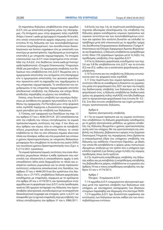ΕΦΗΜΕΡΙ∆Α TΗΣ ΚΥΒΕΡΝΗΣΕΩΣ
20280 Τεύχος B’2063/26.04.2022
Οι παραπάνω δηλώσεις υποβάλλονται στην αρμόδια
Δ.Ο.Υ. είτε με αποστολή αιτήματος μέσω της πλατφόρ-
μας «Τα Αιτήματά μου» στην ψηφιακή πύλη myAADE
(https://www1.aade.gr/gsisapps5/myaade/#!/arxiki),
στο οποίο επισυνάπτεται αρχείο σάρωσης (scan) του
εντύπου Ν της δήλωσης και των συνυποβαλλόμενων
εντύπων (συμπληρωμένων), των συνοδευτικών δικαιο-
λογητικών και λοιπών εγγράφων είτε με αποστολή των
ανωτέρω με φυσικό φάκελο, ταχυδρομικά με συστημένη
επιστολή ή με υπηρεσία ταχυμεταφοράς. Τα στοιχεία
επικοινωνίας των Δ.Ο.Υ. είναι αναρτημένα στην ιστοσε-
λίδα της Α.Α.Δ.Ε. στο διαδίκτυο (www.aade.gr/menoy/
aade/epikoinonia) «Στοιχεία Επικοινωνίας Υπηρεσιών
ΑΑΔΕ για ραντεβού». Ως ημερομηνία υποβολής των δη-
λώσεων που υποβάλλονται στη Δ.Ο.Υ. θεωρείται είτε η
ημερομηνία αποστολής του αιτήματος στη πλατφόρμα
είτε η ημερομηνία αποστολής του φυσικού φακέλου
που προκύπτει από τη σφραγίδα του ταχυδρομείου ή
της υπηρεσίας ταχυμεταφοράς. Το αποδεικτικό του τα-
χυδρομείου ή της υπηρεσίας ταχυμεταφοράς αποτελεί
αποδεικτικό υποβολής της δήλωσης και υπέχει θέση
απόδειξης παραλαβής εκ μέρους του αποδέκτη.
Επίσης, είναι δυνατή η υποβολή των ανωτέρω δηλώ-
σεων με κατάθεση στο γραφείο πρωτοκόλλου της Δ.Ο.Υ.
Μέσω της εφαρμογής «Τα Ραντεβού μου» στην ψηφιακή
πύλη myAADE παρέχεται η δυνατότητα προγραμματι-
σμού ραντεβού για την υποβολή των δηλώσεων.
5.7 Επίσης, κατ’εφαρμογή των διατάξεων της παρ. 12
του άρθρου 57 του ν. 4646/2019 (Α΄ 201) απαλλάσσονται
από την επιβολή του τέλους επιτηδεύματος τα νομικά
πρόσωπα/νομικές οντότητες της παρ. 2 του ίδιου ως
άνω άρθρου και νόμου, ήτοι οι υπόχρεοι σε καταβολή
τέλους ρυμουλκών και αλιευτικών πλοίων, το οποίο
επιβάλλεται σε όλα τα υπό ελληνική σημαία αλιευτικά
πλοία και πλοιάρια, καθώς και στα ρυμουλκά των οποίων
ο χρόνος δραστηριοποίησης σε υπηρεσίες θαλασσίων
μεταφορών δεν υπερβαίνει το πενήντα τοις εκατό (50%)
του συνολικού χρόνου δραστηριοποίησής τους (Σχετ. η
Ε.2115/2021 εγκύκλιος).
Τα νομικά πρόσωπα/νομικές οντότητες που είναι πλοι-
οκτήτες ρυμουλκών πλοίων ή κάθε πρόσωπο που κατ’
εντολή του πλοιοκτήτη ή οποιασδήποτε αρχής ή από
οποιαδήποτε άλλη αιτία διαχειρίζεται το πλοίο και ει-
σπράττει ναύλους ρυμουλκών και τα οποία (πρόσωπα/
οντότητες) υπάγονται αποκλειστικά στις διατάξεις του
άρθρου 57 του ν. 4646/2019 και δεν εμπίπτουν στις δια-
τάξεις του ν. 27/1975, υποβάλλουν δήλωση φορολογίας
εισοδήματος με επιφύλαξη, σύμφωνα με τα οριζόμενα
στο άρθρο 20 του ν. 4174/2013, και προσκομίζουν στην
αρμόδια για τη φορολογία τους Δ.Ο.Υ. εντός προθεσμίας
τριάντα (30) ημερών αντίγραφο της δήλωσης που έχουν
υποβάλει ηλεκτρονικά, συνοδευόμενη με τα απαραίτητα
δικαιολογητικά έγγραφα και στοιχεία, ώστε η Δ.Ο.Υ. να
αποφανθείγιατησχετικήεπιφύλαξηπερίμηεπιβολήςτου
τέλους επιτηδεύματος του άρθρου 31 του ν. 3986/2011.
5.8 Εκτός της περ. 5.6, σε περίπτωση αποδεδειγμένης
τεχνικής αδυναμίας ολοκλήρωσης της υποβολής της
δήλωσης φόρου εισοδήματος νομικών προσώπων και
νομικών οντοτήτων και των συνυποβαλλομένων εντύ-
πων και εφόσον δεν κατέστη δυνατόν να επιλυθεί το
πρόβλημα μετά από επικοινωνία με το αρμόδιο τμήμα
της Διεύθυνσης Επιχειρησιακών Διαδικασιών (Τμήμα Α΄
Απαιτήσεων και Ελέγχου ΕφαρμογώνΆμεσης Φορολογί-
ας και Κεφαλαίου), η δήλωση υποβάλλεται εμπρόθεσμα
εντός δέκα (10) εργασίμων ημερών μετά τη λήξη της
προθεσμίας υποβολής στην αρμόδια Δ.Ο.Υ.
5.9 Για τις δηλώσεις φορολογίας εισοδήματος των περ.
5.6 και 5.8 θα υποβάλλονται στη Δ.Ο.Υ. και τα έντυπα
(Ε2) και (Ε3), καθώς και η κατάσταση φορολογικής ανα-
μόρφωσης.
5.10Τα έντυπα για την υποβολή της δήλωσης εκτυπώ-
νονται από την ψηφιακή πύλη myAADE.
5.11 Στην περίπτωση που νομικό πρόσωπο ή νομική
οντότητα τίθεται σε εκκαθάριση ή διακόπτει τις εργασίες
του μέσα στο φορολογικό έτος 2021 και πριν την έναρξη
της διαδικτυακής υποβολής των δηλώσεων για το ίδιο
φορολογικό έτος, η δήλωση υποβάλλεται διαδικτυακά
(μέσω της ψηφιακής πύλης myAADE) στα ήδη διαθέσιμα
από το προγενέστερο φορολογικό έτος έντυπα (Ν - Ε2 -
Ε3). Στα ίδια έντυπα υποβάλλονται και τυχόν μεταγενέ-
στερες τροποποιητικές δηλώσεις.
Άρθρο 6
Χρόνος ηλεκτρονικής υποβολής
6.1 Για τα νομικά πρόσωπα και τις νομικές οντότητες
που υποβάλλουν τη δήλωση φορολογίας εισοδήματος
με τη χρήση ηλεκτρονικής μεθόδου, ως χρόνος υποβο-
λής της δήλωσης θεωρείται ο χρόνος οριστικοποίησης
αυτής από τον υπόχρεο. Με την οριστικοποίηση της υπο-
βολής της δήλωσης, βεβαιώνεται ο φόρος στην Δημόσια
Οικονομική Υπηρεσία της περιφέρειας όπου βρίσκεται
η επαγγελματική έδρα του υπόχρεου υποβολής της
δήλωσης και εκδίδεται «Ταυτότητα Οφειλής», με βάση
την οποία θα καταβάλλεται ο φόρος μέσω πιστωτικών
ιδρυμάτων, ανάλογα με τον τρόπο που ο υπόχρεος έχει
επιλέξει (εφάπαξ ή με δόσεις) μέχρι τη λήξη της νόμιμης
προθεσμίας όπως αυτή ορίζεται.
6.2 Σε περίπτωση εκπρόθεσμης υποβολής της δήλω-
σης καθώς και μη καταβολής ή εκπρόθεσμης καταβολής
του βεβαιωθέντος φόρου, επιβάλλονται οι κυρώσεις του
άρθρου 54 και ο τόκος εκπρόθεσμης καταβολής του άρ-
θρου 53 του ν. 4174/2013.
Άρθρο 7
Έλεγχος - Ενημέρωση Δ.Ο.Υ.
7.1 Η αρμόδια Δ.Ο.Υ. ενημερώνεται ηλεκτρονικά αμέ-
σως μετά την οριστική υποβολή των δηλώσεων ανά
υπόχρεο, με ταυτόχρονη καταχώριση των βασικών
στοιχείων παραλαβής και πληρωμής στο σύστημαTAXIS.
7.2 Η αρμόδια Δ.Ο.Υ. έχει δυνατότητα εμφάνισης και
εκτύπωσης των δηλώσεων αυτών, καθώς και των συνυ-
ποβαλλόμενων εντύπων.
 