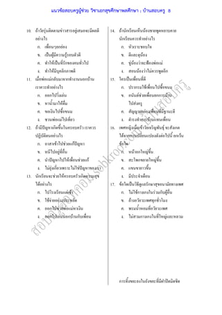 10.
11.
12.
13.
F F F F
F
ก. ก F
. ˈ F F
. F ˈ ก
. F ก
F Fก ก ก F
F
ก. ก F
. F
.
. F F
F ˆ ก
F
ก. F F กF ˆ
. F
. ˆ F F กF
. F F ก F F ˆ
ก F F ก
F F
ก. F F
. F F F
. ก F F F
. ก F ก F ก
14.
15.
16.
17.
F ก F
ก F
ก.
. F
. F F F ˂ F F
. F F F ก
ˈ
ก. ก F
. F F กก F
F
. ก F
. ก F
F F ก
F กก F ก F
F
ก. F ก F
. ก F
.
.
F ˈ ก
ก. F Fก ก F ก F
. F ก
.
. F ก ก F
ก ʽ
แนวข้อสอบครูผู้ช่วย วิชาเอกสุขศึกษาพลศึกษา ; บ้านสอบครู 8
 