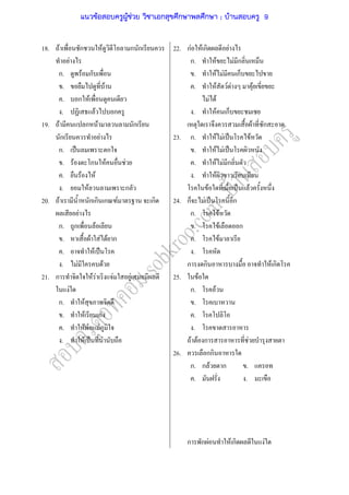 18.
19.
20.
21.
F ก F ก ก
F
ก. F ก
. F
. ก F
. F ก
F ก F ก
ก F
ก. ˈ ก
. F ก F F
. F F
. F ก
F ก ก ก F ก
F
ก. ก F
. F F F ก
. F ˈ
. F F
ก F F F F
F
ก. F
. F กF
. F F F
. F ˈ F
22.
23.
24.
25.
26.
กF F ก F
ก. F F ก
. F F ก
. F F F F
F F
. F ก
F ก
ก. F F ˈ F
. F F ˈ
. F F ก
. F
F ˈ F
ก F ˈ ก
ก. F
. F ก
. F
.
ก ก F ก
F
ก. F
.
.
.
F F ก F
กก
ก. ก F ก .
. .
ก ก F F ก F
แนวข้อสอบครูผู้ช่วย วิชาเอกสุขศึกษาพลศึกษา ; บ้านสอบครู 9
 