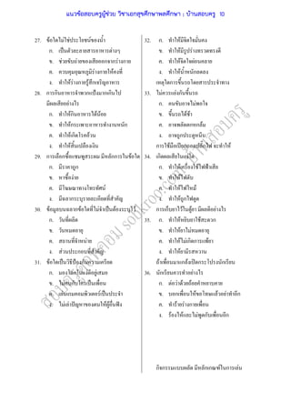 27.
28.
29.
30.
31.
F F F F
ก. ˈ F
. F F ก ก F ก
. F ก F
. F F ก F ก
ก ก ก ˂ ก ก
F
ก. Fก F F
. Fก ก
. F ก F
. F
ก ก กก F
ก. ก
. F
. F
. ก
F ก F F ˈ F F
ก.
.
. F
. F ก
F ˈ ˂ ก
ก. ก F F
. F ก ˈ
. F ก F ˈ
. F F ˆ F F ˆ
32.
33.
34.
35.
36.
ก. F
. F F
. F F
. F ก
ก
F F ก
ก. F
. F F
. ก ก F
. ก
ก F ʾ ก ก F
ก F
ก. F F ˂
. F
. F F
. F ก
ก ก F F F
ก. F F ก
. F F
. F F ก ก F
. F
F ก F ʽ ก ก
ก F
ก. F F F F
. ก F F F ก
. F F ก
. F F F ก ก
ก ก ก ก F ก F
แนวข้อสอบครูผู้ช่วย วิชาเอกสุขศึกษาพลศึกษา ; บ้านสอบครู 10
 