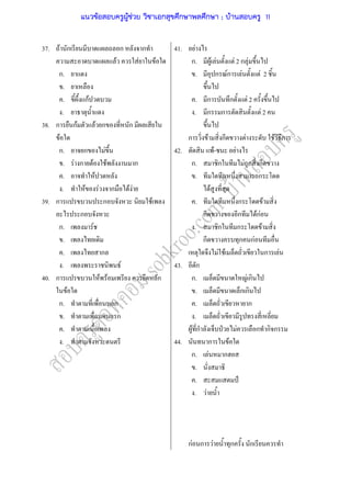 37.
38.
39.
40.
F ก ก ก
F F F
ก.
.
. กF
.
ก กF F ก ก
F
ก. ก F
. F ก F F ก
. F
. F F ก F F
ก ก F
ก
ก. F
.
. ก
. F
ก F F ก
F
ก. ก
. ก
.
.
41.
42.
43.
44.
F
ก. F F F 2 ก F
. ก Fก F F 2
. ก ก F 2
. ก ก F 2
ก F ก F F ก
F- F
ก. ก F ก ก
. ก
F
. ก F
ก ก FกF
. ก ก F
ก ก กF
F F ก F
ก
ก. F ก
. ก ก
. ก
.
F ก ˁ F ก ก ก
ก F
ก. F ก
.
. ˅
. F
กF ก F ก ก
แนวข้อสอบครูผู้ช่วย วิชาเอกสุขศึกษาพลศึกษา ; บ้านสอบครู 11
 