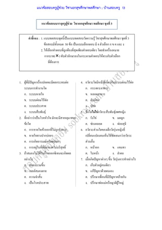 1. F ˆ ก F 4. F ก ก F F F
ก ก. ก
ก. .
. F F F . F
. .
. F 5. F F F F
2. ก F F ˈ ก ก ก. F . ก
F . F . F
ก. ก F ก F ก 6. F ก F
. ก F F ก F
. ก ก F F F
. ก F ก F ก. F ก .
3. F F F กF ก ก . F .
F 7. ก ˆ F F F
ก. ก. ก F
. F . กF ˆ F
. . ก ˆ F ก
. ˈ . ก F F F F
: 1. ˈ F ก ก 3
F 50 F ˈ ก 4 ก ก
2. F ก ก F
ก ก ( ) ก ก F ก ก
F ก
F F F ก ก ก 3
แนวข้อสอบครูผู้ช่วย วิชาเอกสุขศึกษาพลศึกษา ; บ้านสอบครู 13
 