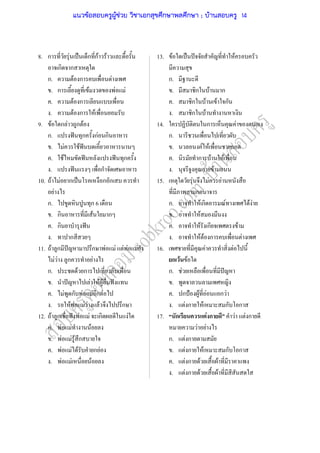 8. ก F ˈ ก กF F 13. F ˈ ˆ F
ก ก
ก. F ก F ก.
. ก F F F . ก F ก
. F ก . ก F F ก
. F ก F . ก F
9. F ก F ก F 14. ก F
ก. ˆ ก กF ก ก.
. F F ˆ . F F ก
. F ˆ ˆ ก . ก F F
. ˆ ก . F
10. F F ก ˈ ก ก 15. F F F
F ก
ก. ก 6 ก. F ก F F F
. ก F ก . F
. ก ˆ . F ก F
. ก . F F ก F
11. F ก ˆ ก F F F F F 16. F F
F F ก F ก F F
ก. F ก ก ก. F ˆ
. ˆ F F F ˆ .
. F ก F F ก F . ก ˂ F F ก F
. F F F F F ก . F ก F ก ก
12. F ก ˆ F F ก F 17. ก F ก F F ก
ก. F F F F F
. F F F ก ก. F ก
. F F F ก F . F ก F ก ก
. F F F . F ก F F
. F ก F F
แนวข้อสอบครูผู้ช่วย วิชาเอกสุขศึกษาพลศึกษา ; บ้านสอบครู 14
 