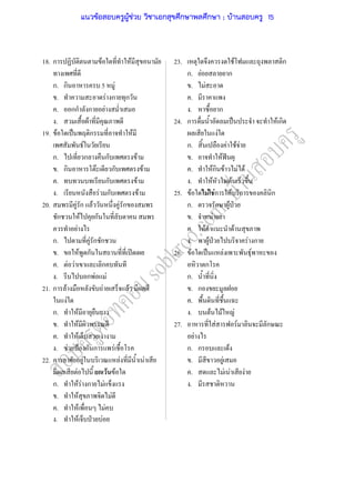 18. ก F F 23. F ก
ก. F ก
ก. ก 5 F . F
. F ก ก .
. กก ก F . ก
. F 24. ก ˈ F ก
19. F ˈ ก F F
F ก. F F F
ก. ก ก F . F ˆ
. ก F ก F . Fก F F F
. ก F . F F
. F ก F 25. F F Fก F ก ก
20. F ก F F ก ก. ก F ˁ
ก F ก . F
F . F F
ก. F ก ก . F ˁ F ก
. F ก ʽ 26. F ˈ F F
. F F ก ก
. ก F F ก.
21. ก F F F . ก
F .
ก. F . F F F
. F 27. F F ก
. F F
. F ˂ ก ก F ก. ก F
22. ก F F F . F
F ก F F . F F F
ก. F F ก F .
. F F
. F F
. F ˁ F
แนวข้อสอบครูผู้ช่วย วิชาเอกสุขศึกษาพลศึกษา ; บ้านสอบครู 15
 