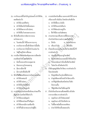 28. ก ก ก F F ก 33. ก F ก ก ก ก F F ก
F F F ก F
ก. F ˂ ก. F
. F F . F กF
. F ก ก F . F F F
. F ˈ . ʿก F
29. F ˈ กก 34. ˈ
ก ก ก F ก F F
ก. F Fก ก ก. ʽก ก . กก ก
. ก F F ก F . F ก . ʿก ˀ
. ก F ก F 35. F F ʽ F F
. F F F F
30. ก ก F F ก ก. ก F F ก F
F F ก F F . ʽ F ก F F
ก. . ก F F F F ʽ F
. ก . F F F
. ก F 36. F F F F
. ˈ F F
31. F F F ก ก ก. ˆก ก F
ก. F . F F
. F F . F กF
. F ˁ F F ก ก
. Fก ก . F F F
32. ก ก ก F F กF 37. F ก ก F F ก
ˆ F F ก F
ก. F F ก. ก F F
. F F กF ˆ . ก F F
. F F . ก ก
. F F ก F . F ก
แนวข้อสอบครูผู้ช่วย วิชาเอกสุขศึกษาพลศึกษา ; บ้านสอบครู 16
 