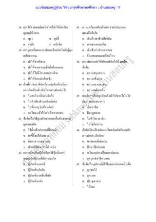 38. ก F F ก 43. F ก F ก
ˁ F
ก. . ก. กF F ก
. F . . ก F
39. ก ก F F F F ก . F ก F
. F
ก. F 44. ก F ก กF F ก F ก F
. F F
. F F ก F ก. ก
. F F F ก .
40. F F F ก F F . ก
ก ก F .
ก. F F F F 45. ก F ก ˆ F F F
. F F F F ก ก ก
. ˂ F F F ก. ˈ
. F F . ก
41. F ˈ ก ก กก . F F
ก ก . F Fก ก
ก. F 46. F ก F F ก F F ก
. กF F กF
. ก ก. F ก
. ˆ . ก F ก
42. ก F F ˁ F F . ก F ก F ก
ก F ˁ ก . F ก
ก. F ˁ 47. F ˈ ก F F ก F
. F ˁ ก ก. ก กF
. F ˁ F . ก
. F ˁ ก . F
. F
แนวข้อสอบครูผู้ช่วย วิชาเอกสุขศึกษาพลศึกษา ; บ้านสอบครู 17
 