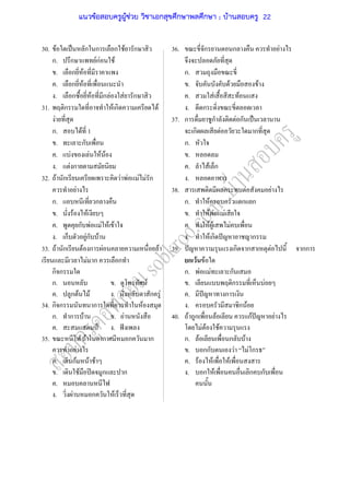 30. F ˈ ก ก ก F ก 36. ก ก F
ก. ก FกF F
. ก F ก.
. ก F . F F
. ก F ก F F ก . F F
31. ก F ก F . ก
F 37. ก ก F ก ˈ
ก. F 1 ก F ก
. ก ก.
. F F F F .
. F ก . F ก
32. F ก F F F F ก .
F 38. ก F F
ก. ก ก. F ก ก
. F F . F F F
. ก F F F F . F F F
. ก Fก F . F ก ˆ ก
33. F ก F ก F F 39. ˆ ก ก F กก
F ก ก ก F F
ก ก ก. F F ก
ก. . F . ก F
. ก F F . ก F . ˆ ก
34. ก ก ก F . ก F
ก. ก F . F 40. F ก F กF ˆ F
. ˅ . ˆ F F F
35. F ก ก ก ก. F ก F
F . กก F F ก
ก. กF F F . F F F
. F ʽ ก ก . ก F ก ก
.
. F ก F
แนวข้อสอบครูผู้ช่วย วิชาเอกสุขศึกษาพลศึกษา ; บ้านสอบครู 22
 