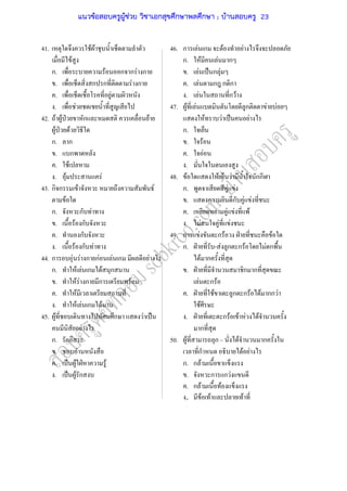 41. F F 46. ก F ก F F
F ก. F F ก
ก. F ก ก F ก . F ˈ ก F
. ก ก F ก . F ก ก ก
. F . F ก F
. F 47. F F ก F F
42. F F ˁ ก F F F ˈ F
F ˁ F ก.
ก. ก . F
. ก . F
. F .
. F F 48. F F F กก
43. ก ก F F ก. F F
F . ก F F
ก. ก F . F F F
. F ก . F F F
. ก 49. ก F ก F ˁ F
. F ก F ก. ˁ - F ก ก F F ก
44. ก F F ก กF F ก F F ก
ก. F F ก F ก . ˁ ก ก
. F F ก ก F F ก F
. F . ˁ F ก ก F F กก F
. F F ก F F
45. F ก F ˈ . ˁ ก F F F F
F ก
ก. ก 50. F ก F ก
. F ก F F
. ˈ F ˁ F ก. ก F
. ˈ F ก . ก ก F
. ก F F
. F F F
แนวข้อสอบครูผู้ช่วย วิชาเอกสุขศึกษาพลศึกษา ; บ้านสอบครู 23
 