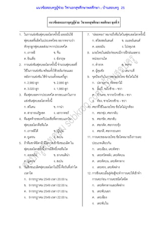 F F F ก ก ก 5
1. ก F ก F
ก F
ก ก F ก
ก. ก .
. . ก
2. ก F ก
F ก F F F F กF
ก F F ก ก
ก. 2,980 ก . 2,880 ก
. 3,020 ก . 1,980 ก
3. ก ก ก ก
F ก
ก. . ก F
. . ก F
4. F ก ก
ก
ก. ก F . ˁ
. .
5. F ก F
ก
ก. . F
. .
6. ก ʾ F
ก. 9 ก ก 2549 20.00 .
. 9 ก ก 2549 02.00 .
. 9 ก ก 2549 01.00 .
. 9 ก ก 2549 22.00 .
7. ก
ก. F F . F F
. . ก
8. กF ก ʿก
F
ก. .
. F .
9. ˂ ก ก ก F F F
ก. , ก F
. ʾˉ, F
. กF , ก ก F
. F , F
10. ก F F F ก F
ก. ก F , กก
. ก , ก
. ก , กก F
. ก , กก ก
11. ก F ก
ก
ก. ,
. ,
. , ก
. , F
12. ก F F F ก F F
ก กF ก
ก. ก F
. ก
.
.
แนวข้อสอบครูผู้ช่วย วิชาเอกสุขศึกษาพลศึกษา ; บ้านสอบครู 25
 