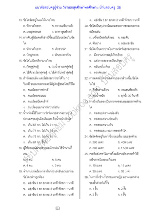 13. F F F F
ก. ก . ก
. . ก F
14. ก F F F F F F
ก. ก .
. ˆก ก . ก
15. F F ก ก
ก. ก F F F . F F F F
. F ก F F F . F F F F F F
16. F ก F F ก F 10
ก F F F F
ก. ก F
.
. F F F
. ก กก F
17. ก F ก F ก F
F ก F
ก. ก 67 กก. F ก 71 กก.
. ก 71 กก. F ก 75 กก.
. ก 75 กก. F ก 81 กก.
. ก 81 กก.
18. F F ก F F ก
ก. 6 . 5
. 4 . 3
19. ก F ก F ก
F ก F ก F
ก. F 3 ก ก 3 ก ก 1
. F 4 ก ก 4 ก ก 1
. F 6 ก ก 3 ก ก 1
. F 5 ก ก 2 ก ก 1
20. F ˈ ก F ก ก ก
F
ก. ˂ ก . ก
. ˆ . F
21. F ˈ ก F ก ก
ก. F
. F ก F
.
. F
22. ก ก F F
F F
ก. F . F
. F ก . ก 30
23. ก ก ˈ ก F
ก. F
. F
.
.
24. F F ก F
ก. 200 . 400
. 800 . 1,500
25. F ก F ก F
ก
ก. 10 . 15
. 20 . 30
26. ก F ก F
F ก ก
ก. 1 . 2
. 3 . 4
แนวข้อสอบครูผู้ช่วย วิชาเอกสุขศึกษาพลศึกษา ; บ้านสอบครู 26
 