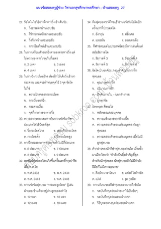 27. F F F ก ʿกก F F
ก. F
. Fก ก F ก
. กF F
. ก F F
28. ก ก F
F ก ก ก
ก. 2 . 3
. 4 . 5
29. ก ก ก F ʿก F ก F
ก ก F 3 F
F F
ก. ก ก ก
. ก ก
. ก
. ก ก
30. ก F ก
F F
ก. ก ก . F กF ก
. ก . ก
31. ก ʿก ก ก
ก. 6 . 7
. 8 . 9
32. F ก ก ก ก
. .
ก. . .2433 . . . 2434
. . . 2443 . . . 2448
33. ก F ก ก F F
ˁ F F F F ก F
ก. 12 . 10
. 12 . 10
34. F F F ʽก
ก
ก. ก .
. .
35. ก ก F F
ก
ก. ก 3 . ก 4
. ก 5 . ก 6
36. F ˈ F ก ก ʿก
ก. ก ʿก
. ก ʿก
. ˆ ก F ก
. ก ก F
37. Strength
ก. F
. ก F
. F F ก ก
. F F F
ก
38. ก F กก F
F ก ˈ
ก ก F F ก
ʾ ก F
ก. ก . F Fก F
. F . ก
39. ก กF ก ก F
ก. ก F ˁ F ˈ F
. ก F ˁ
. ก F ˁ
แนวข้อสอบครูผู้ช่วย วิชาเอกสุขศึกษาพลศึกษา ; บ้านสอบครู 27
 