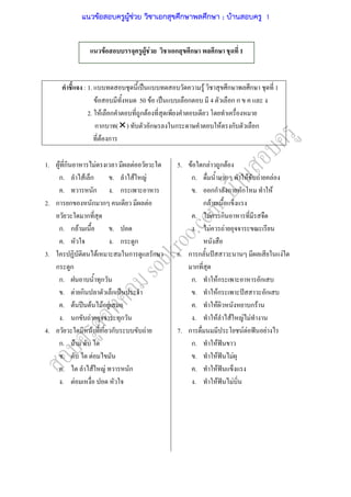 : 1. ˈ F ก ก 1
F 50 F ˈ ก 4 ก ก
2. F ก ก F
ก ก ( ) ก ก F ก ก
F ก
1.
2.
3.
4.
F ก F F
ก. F ก . F F
. ก . ก
ก ก ก ก F
ก
ก. ก F .
. . ก ก
F ก ก
ก ก
ก. ก
. F ก ก ˈ
. F ʾ F F F
. ก F ก
F ก ก F
ก. F
. F
. F F ก
. F
5.
6.
7.
F ก F ก F
ก. ก F F F
. กก ก ก F
ก F
. F ก
. F F
ก ก ˆ F
ก
ก. Fก ก
. Fก ˆ ก
. F ก F
. F F F F
ก F F ˆ F
ก. F ˆ
. F ˆ F
. F ˆ
. F ˆ F
F F F ก ก ก 1
แนวข้อสอบครูผู้ช่วย วิชาเอกสุขศึกษาพลศึกษา ; บ้านสอบครู 1
 