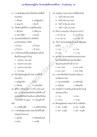 51. ก F ก F
ก. . ก
. Fก .
52. ก ก F 24
ก. F . ก
. .
53. F ˈ F ก
ก ʾ
ก. ʾ 2551 . ʾ 2552
. ʾ 2553 . ʾ 2554
54. ก F ก F
F F
ก. 100
. 200
. 400
.
55. ก ʽ F ʾ 2008
ก. ก .
. . F
56. F F 2 กก 5,000
10,000 ก ก F 23
ʽ ʽ F ˈ F
ก. ก .
F
. . ก F
57. ก F ก 2006 F
ก
ก. . F F
. .
58. F 2006
ก. 8 2549
. 9 2549
. 10 2549
. 11 2549
59. ก ˈ ก F
ก. 42.165 ก . . 42.175 ก .
. 42.185 ก . . 42.195 ก .
60. ก ก . F F F F
ก
ก. 5 . 7
. 9 . 11
61. ก F F
F
F ʾ . .
ก. . . 2495 . . . 2496
. . . 2497 . . . 2498
62. F ก
ก. F . F F
. F . ก F
63. กF ก F F F
F ก
ก. 7 . 8
. 14 . 16
64. ก กก ก F
ก. 200 . 220
. 240 . 260
แนวข้อสอบครูผู้ช่วย วิชาเอกสุขศึกษาพลศึกษา ; บ้านสอบครู 29
 