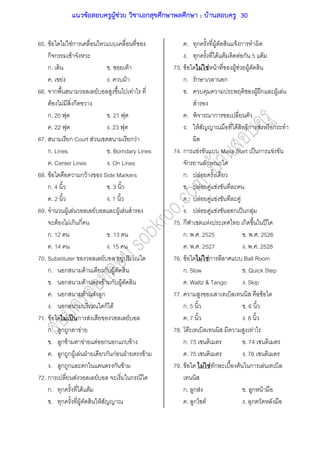 65. F F Fก
ก ก F
ก. . F
. F . F
66. ก F F
F F ก
ก. 20 . 21
. 22 . 23
67. ก Court F ก F
ก. Lines . Borndary Lines
. Center Lines . On Lines
68. F ก F Side Markers
ก. 4 . 3
. 2 . 1
69. F F F F F
F F ก ก
ก. 12 . 13
. 14 . 15
70. Substituter F F
ก. ก F ก F
. ก F F ก F
. ก F F ก
. ก ก F
71. F F ˈ ก F F
ก. ก ก F
. ก F F F ก ก F
. ก ก F F ˁ ก กF ˁ F
. ก ก ก ก F
72. ก F F ก
ก. ก F F
. ก F F
. ก F F ก
. ก F F F ก 5 F
73. F F F F F F F
ก. ก ก
. F ʿก F F
. ก
. F F ก F ก
74. ก F Mass Start ˈ ก F
ก ก
ก. F
. F F F
. F F F F
. F F F ก ˈ ก F
75. ก F ก ʾ
ก. . . 2525 . . . 2526
. . . 2527 . . . 2528
76. F F Fก Ball Room
ก. Slow . Quick Step
. Waltz & Tango . Skip
77. F
ก. 5 . 6
. 7 . 8
78. F F
ก. 73 . 74
. 75 . 76
79. F F F ก F ก F
ก. ก F . ก F
. ก F . ก
แนวข้อสอบครูผู้ช่วย วิชาเอกสุขศึกษาพลศึกษา ; บ้านสอบครู 30
 