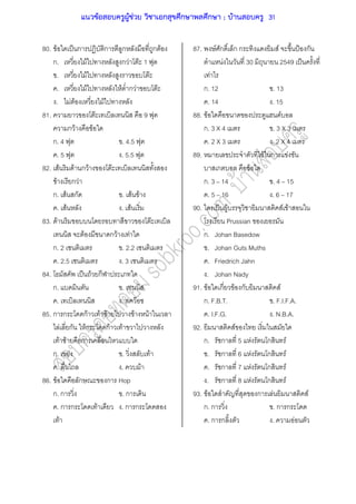 80. F ˈ ก ก ก ก F
ก. F ก F F 1
. F F
. F F ก F F
. F F F
81. F 9
ก F F
ก. 4 . 4.5
. 5 . 5.5
82. F F ก F F
F ก F
ก. F ก . F F
. F . F
83. F F
F ก F F
ก. 2 . 2.2
. 2.5 . 3
84. ˈ F ก
ก. .
. . F
85. ก ก กF F F F F
F ก Fก กF F
F F ก
ก. F . F
. . F
86. F ก ก Hop
ก. ก . ก
. ก ก F . ก ก
F
87. F ก ก ก F ˂ ก
F 30 2549 ˈ
F
ก. 12 . 13
. 14 . 15
88. F F
ก. 3 X 4 . 3 X 3
. 2 X 3 . 2 X 4
89. F ก F
ก F
ก. 3 14 . 4 15
. 5 16 . 6 17
90. ˈ F F F
Prussian
ก. Johan Basedow
. Johan Guts Muths
. Friedrich Jahn
. Johan Nady
91. F ก F ก F
ก. F.B.T. . F.I.F.A.
. I.F.G. . N.B.A.
92. F
ก. ก 5 F ก F
. ก 6 F ก F
. ก 7 F ก F
. ก 8 F ก F
93. F ก F F
ก. ก . ก ก
. ก ก . F
แนวข้อสอบครูผู้ช่วย วิชาเอกสุขศึกษาพลศึกษา ; บ้านสอบครู 31
 