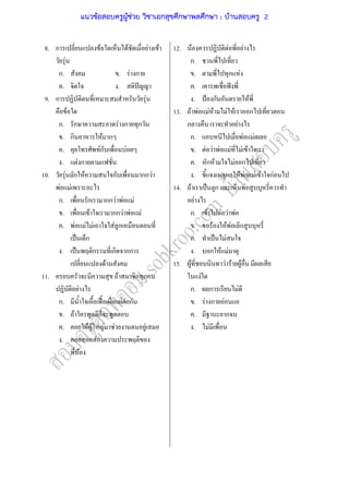 8.
9.
10.
11.
ก F F F F
F
ก. . F ก
. . ˆ
ก F
F
ก. ก F ก ก
. ก F ก
. Fก F
. F ก
F ก F ก กก F
F F
ก. ก กก F F F
. F กก F F F
. F F F F ก
ˈ ก
. ˈ ก ก กก
F
F ก ก
F
ก. ˀˊ F F ก
. F ก
. F F F F F
. F
F
12.
13.
14.
15.
F F F
ก.
. ก F
. ˆ
. ˂ ก F
F F F F F F ก
ก F
ก. F F
. F F F F F F
. ก F F ก
. F F F F กF
F ˈ ก F
F
ก. F F F F
. F F F ก
. ˈ F
. ก F F
F F F F
F
ก. ก F
. F ก F
. ก
. F
แนวข้อสอบครูผู้ช่วย วิชาเอกสุขศึกษาพลศึกษา ; บ้านสอบครู 2
 
