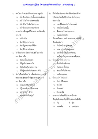 16.
17.
18.
19.
ก ก ก
ก. ˂ ก ก ก
. F F
. F F F ก
. ˂ ก ก ก
ก F ก F F
F
ก.
. F ˈ F F
. F ก F F
. F F ก F
˂ ก ก F F
F
ก. F F
. F ก F
. Fก F ก F
. F F ก F
ˈ ก
F F F ก
F
ก. F F
. F
. 1-2
. ˈ F
20.
21.
22.
23.
24.
F ก F F F
F ก F ก
F
ก. ก F F F F
. F F
. ก F
. ก กF ก
F ก ก
˂ ก F
ก. ก
. F
. F F ก
. F F ก F
F ˈ ˂ ก
ก. F กF F
. ก F
. F
. F
F F F F
ก. F ก
.
. F
.
ก F F ˈ ก
˂ ก ก F ˈ F
ก. .
. .
แนวข้อสอบครูผู้ช่วย วิชาเอกสุขศึกษาพลศึกษา ; บ้านสอบครู 3
 
