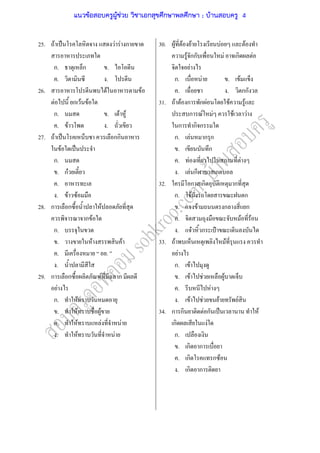 25.
26.
27.
28.
29.
F ˈ F F ก
ก. ก .
. .
F F
F ก F F
ก. . F F
. F .
F ˈ กก
F ˈ
ก.
. กF
.
. F F
ก ก F
ก F
ก.
. F F
. .
.
ก ก F ก
F
ก. F
. F F
. F F F
. F F
30.
31.
32.
33.
34.
F F F F F
F กก F ก F
F
ก. F . F
. . กก
F F ก ก F F F
ก F F F F
ก ก ก
ก. F ก ก
. ก
. F F
. F ก ก
ก ก ก
ก. F ก
. F ก ก
. F F
. F ก ˄
F F
F
ก. F
. F F F
. F
. F F F F
ก ก F ก ˈ F
ก F
ก.
. ก ก
. ก ก F
. ก ก
แนวข้อสอบครูผู้ช่วย วิชาเอกสุขศึกษาพลศึกษา ; บ้านสอบครู 4
 