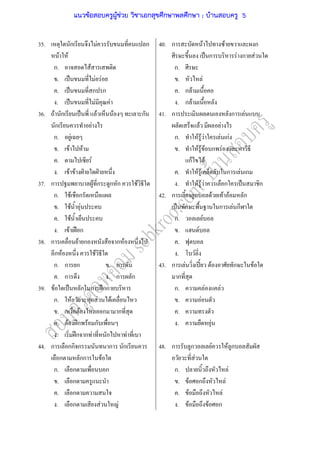 35.
36.
37.
38.
39.
44.
ก F ก
F F
ก. F
. ˈ F F
. ˈ ก ก
. ˈ F F
F ก ˈ F F ก
ก F
ก. F
. F F
. F
. F F ˁ ˁ
ก F ก ก ก F
ก. F ก
. F F
. F
. F ˀ ก
ก F ก ก F
ก F F
ก. ก ก . ก
. ก . ก ก
F ˈ ก ก ʿกก
ก. F ก F F
. F ก ก
. F ʿก F ก
. ʿก ก F ก F
ก กก ก ก ก
ก กก F
ก. ก ก
. ก
. ก
. ก F F
40.
41.
42.
43.
48.
ก F F ก
ˈ ก F ก F
ก.
. F
. ก F
. ก F
ก ก F
F F
ก. F F F F กF
. F F F ก F
กF F
. F F ก F ก
. F F F ก ˈ ก
ก ก F F F ก
ˈ ก ก F ก
ก. F
. F
.
. F
ก F ʾˊ F ก F
ก
ก. F F
. F
.
. F
ก ก F F ก
F
ก. F
. F ก F
. F F
. F F ก
แนวข้อสอบครูผู้ช่วย วิชาเอกสุขศึกษาพลศึกษา ; บ้านสอบครู 5
 