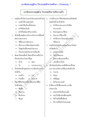 1.
2.
3.
4.
5.
F กก ก F ก
ก. Fก ก
. Fก F ก
. F ก ก
. F F ก
F ˈ ก ก ก
F ก
ก. F F ก ก
. F กF ก
. F ก ก
. F ก ก F
F ก ˈ
ก ก ก
ก. .
. . ก
F ก F ก F กก
F
ก. F .
. กF . ก
F F ˆ ก ʽˊ F F F ˆ
F ก
ก. ˆ
. ˆ ก
. ˆ
. ˆ
6.
7.
8.
9.
ก F กF ก
F ก F F
ก. Fก F F
ก
. F F F
. ก F ก
. F Fก
F ก
F ก F F
ก F
ก. ก F F
. F F
. F ก
. ก F ก
ก F ก ก F ˆ
ก ก F
ก. F ก
.
. ˆ
. F
F F ก F
กก
ก. F ก F
. ก ก ก
. ˀˊ F
.
F F F ก ก ก 2
แนวข้อสอบครูผู้ช่วย วิชาเอกสุขศึกษาพลศึกษา ; บ้านสอบครู 7
 