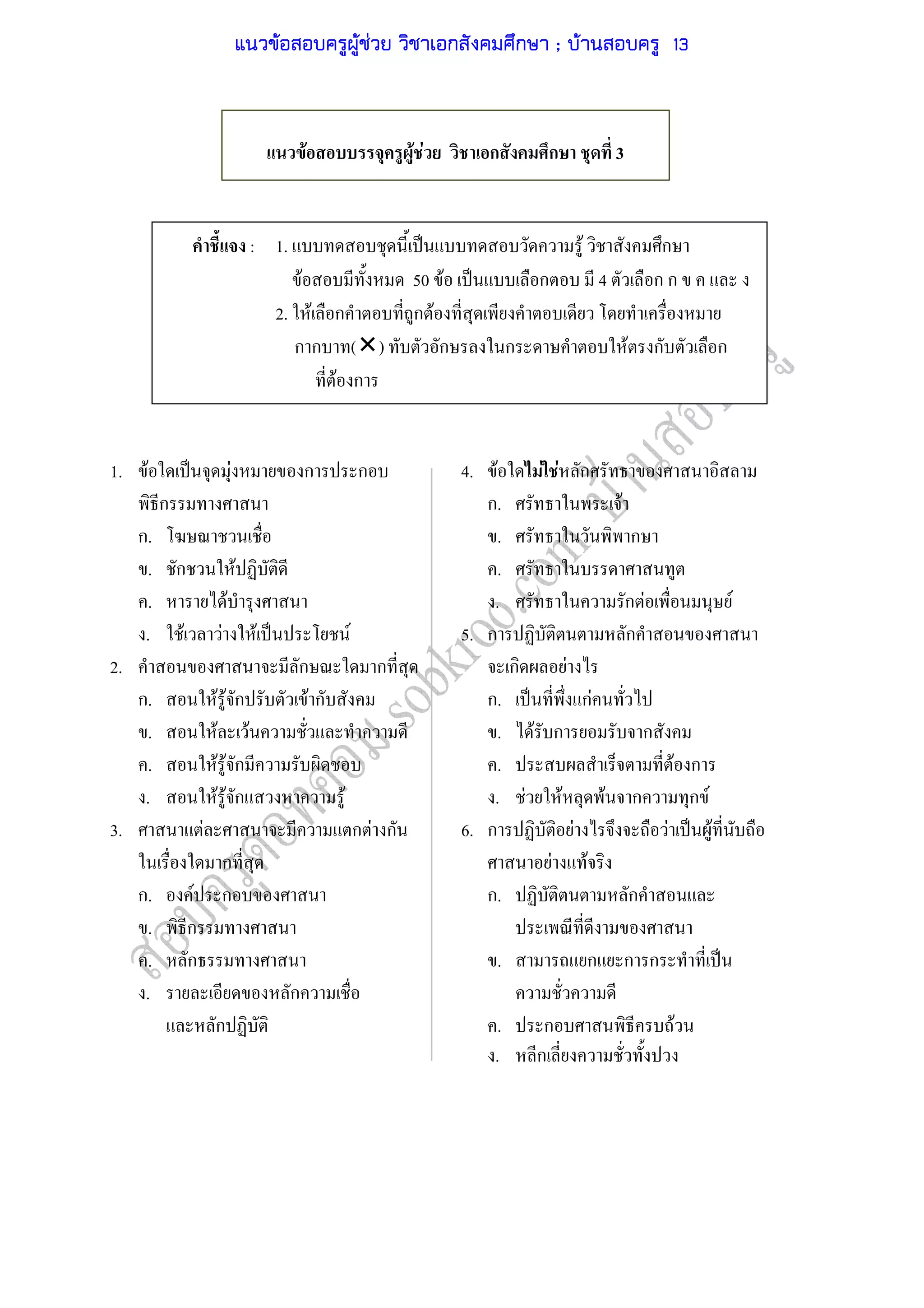 1. F ˈ F ก ก 4. F F F ก
ก ก. F
ก. . ก
. ก F .
. F . ก F F
. F F F ˈ F 5. ก ก
2. ก ก ก F
ก. F F ก F ก ก. ˈ กF
. F F . F ก ก
. F F ก . F ก
. F F ก F . F F F ก ก F
3. F ก F ก 6. ก F F ˈ F
ก F F
ก. F ก ก. ก
. ก
. ก . ก ก ก ˈ
. ก
ก . ก F
. ก
: 1. ˈ F ก
F 50 F ˈ ก 4 ก ก
2. F ก ก F
ก ก ( ) ก ก F ก ก
F ก
F F F ก ก 3
แนวข้อสอบครูผู้ช่วย วิชาเอกสังคมศึกษา ; บ้านสอบครู 13
 