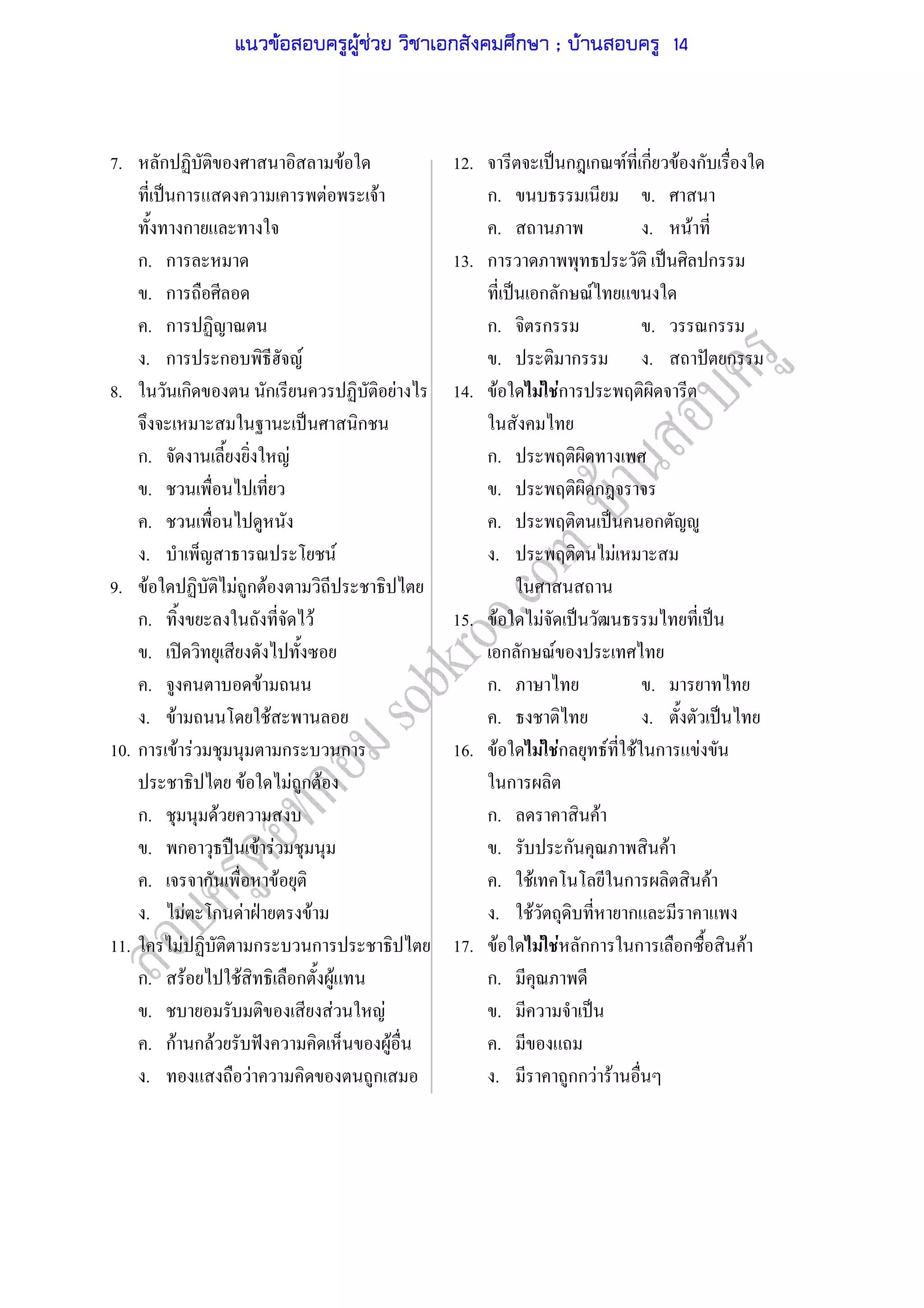 7. ก F 12. ˈ ก ก F ก F ก
ˈ ก F F ก. .
ก . . F
ก. ก 13. ก ˈ ก
. ก ˈ ก ก F
. ก ก. ก . ก
. ก ก F . ก . ˆ ก
8. ก ก F 14. F F Fก
ˈ ก
ก. F ก.
. . ก
. . ˈ ก F
. F . F
9. F F ก F
ก. F 15. F F ˈ ˈ
. ʽ ก ก F
. F ก. .
. F F . . ˈ
10. ก F F ก ก 16. F F Fก F F ก F
F F ก F ก
ก. F ก. F
. ก ˀ F F . ก F
. ก F . F ก F
. F ก F ˁ F . F ก
11. F ก ก 17. F F F กก ก ก F
ก. F F ก F ก.
. F F . ˈ
. กF ก F ˆ F .
. F ก . กก F F
แนวข้อสอบครูผู้ช่วย วิชาเอกสังคมศึกษา ; บ้านสอบครู 14
 