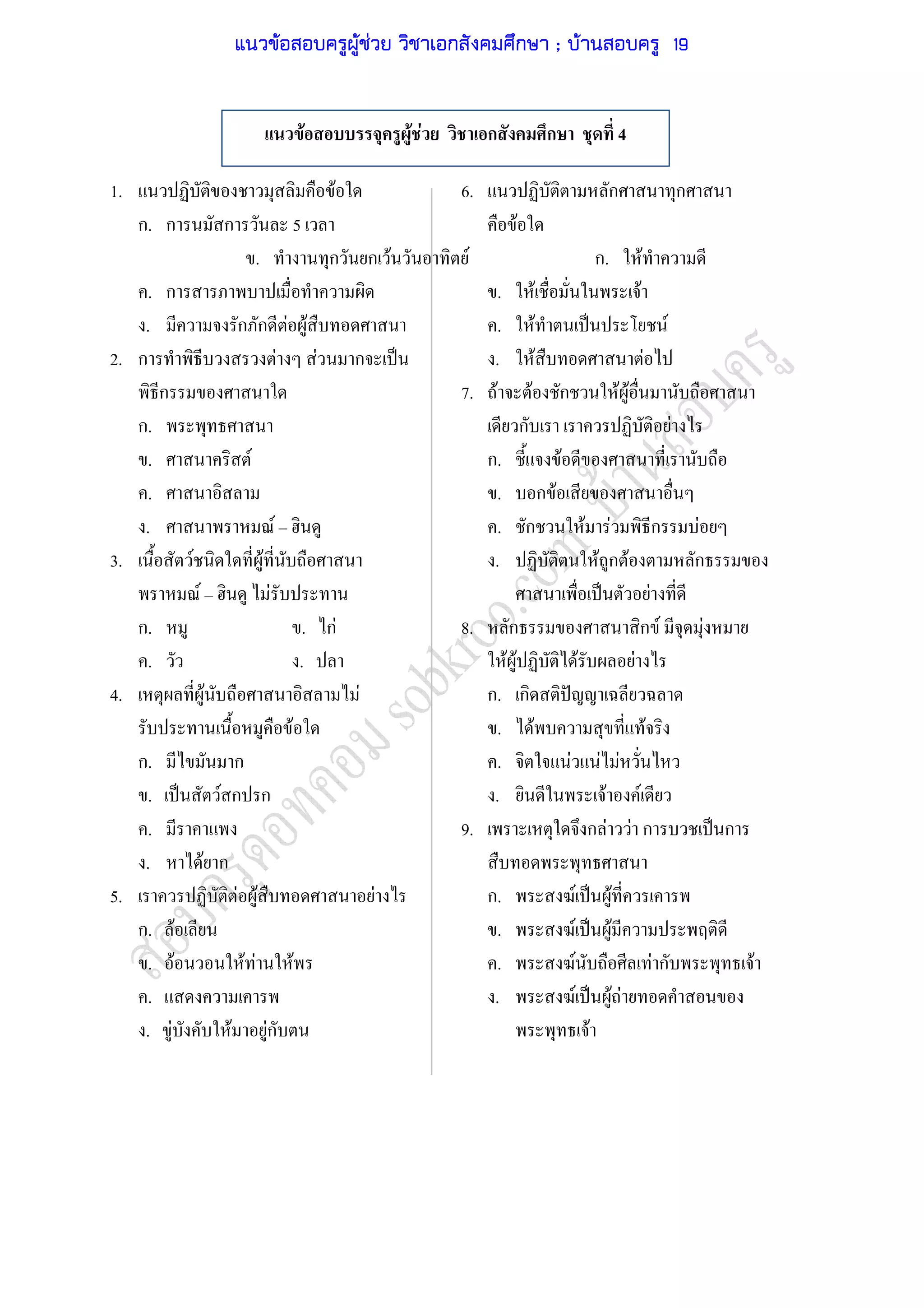 1. F 6. ก ก
ก. ก ก 5 F
. ก ก F F ก. F
. ก . F F
. ก ก F F . F ˈ F
2. ก F F ก ˈ . F F
ก 7. F F ก F F
ก. ก F
. F ก. F
. . ก F
. F . ก F F ก F
3. F F . F ก F ก
F F ˈ F
ก. . กF 8. ก ก F F
. . F F F F
4. F F ก. ก ˆ
F . F F
ก. ก . F F F
. ˈ F ก ก . F F
. 9. ก F F ก ˈ ก
. F ก
5. F F F ก. F ˈ F
ก. F . F ˈ F
. F F F F . F F ก F
. . F ˈ F F
. F F Fก F
F F F ก ก 4
แนวข้อสอบครูผู้ช่วย วิชาเอกสังคมศึกษา ; บ้านสอบครู 19
 