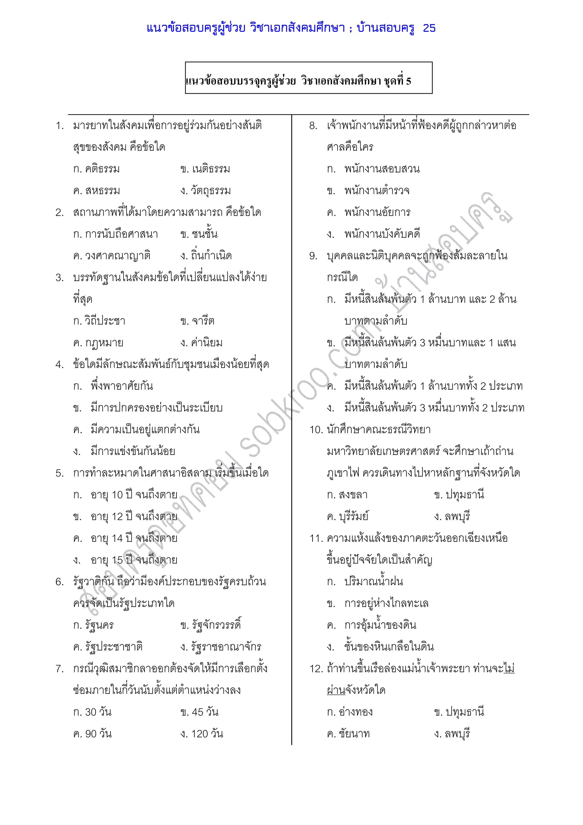 F F F ก ก 5
1. ก F F ก F
F
ก. .
. .
2. F F
ก. ก .
. . ก
3. F F F
ก. .
. ก . F
4. F ก Fก F
ก. ก
. ก ก F ˈ
. ˈ F ก F ก
. ก F ก F
5. ก
ก. 10 ʾ
. 12 ʾ
. 14 ʾ
. 15 ʾ
6. ก F F ก F
ˈ
ก. . ก
. . ก
7. ก ก ก F F ก ก
F ก F F F
ก. 30 . 45
. 90 . 120
8. F ก F ˂ F กก F F
ก. ก
. ก
. ก ก
. ก
9. ก ˂ F
ก
ก. F F 1 F 2 F
. F F 3 1
. F F 1 F 2
. F F 3 2
10. ก ก
ก F ก F F
ก
ก. .
. F .
11. F F ก
F ˆ ˈ
ก.
. ก F F ก
. ก F
. ก
12. F F F F F F F
F
ก. F .
. .
แนวข้อสอบครูผู้ช่วย วิชาเอกสังคมศึกษา ; บ้านสอบครู 25
 