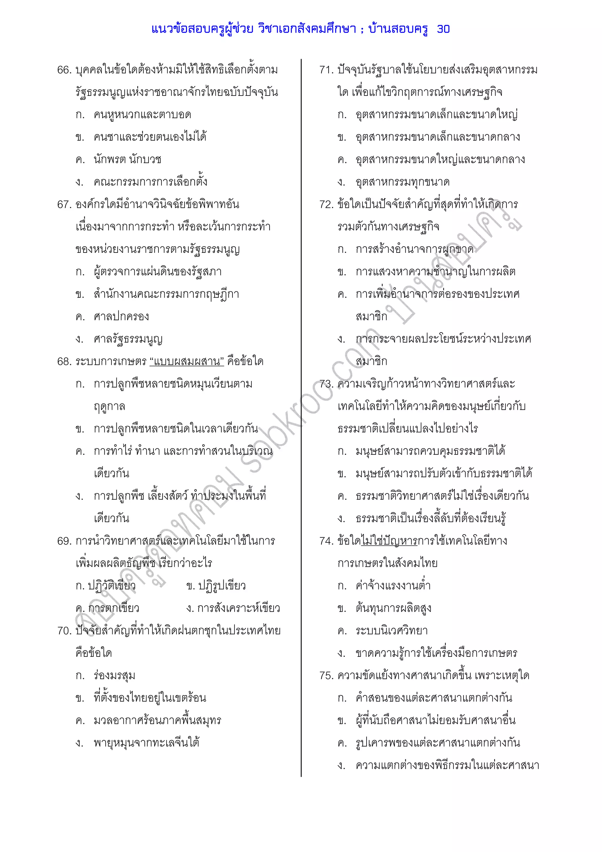 66. F F F F F ก
F ก ˆ
ก. ก
. F F F
. ก ก
. ก ก ก ก
67. Fก F
กก ก F ก ก
F ก
ก. F ก F
. ก ก ก ก ก
. ก
.
68. ก ก F
ก. ก ก
ก
. ก ก ก
. ก F ก
ก
. ก ก F
ก
69. ก F F ก
ก F
ก. .
. ก ก . ก F
70. ˆ F ก ก ก
F
ก. F
. F F
. ก F
. ก F
71. ˆ F F ก
กF ก ก F ก
ก. ก ก F
. ก ก ก
. ก F ก
. ก ก
72. F ˈ ˆ F ก ก
ก ก
ก. ก F ก ก
. ก ก
. ก ก F
ก
. ก ก F F
ก
73. กF F F
F F ก ก
F
ก. F F
. F F ก F
. F F F ก
. ˈ F F
74. F F F ˆ ก F
ก ก
ก. F F
. F ก
.
. Fก F ก ก
75. F ก
ก. F ก F ก
. F F
. F ก F ก
. ก F ก F
แนวข้อสอบครูผู้ช่วย วิชาเอกสังคมศึกษา ; บ้านสอบครู 30
 