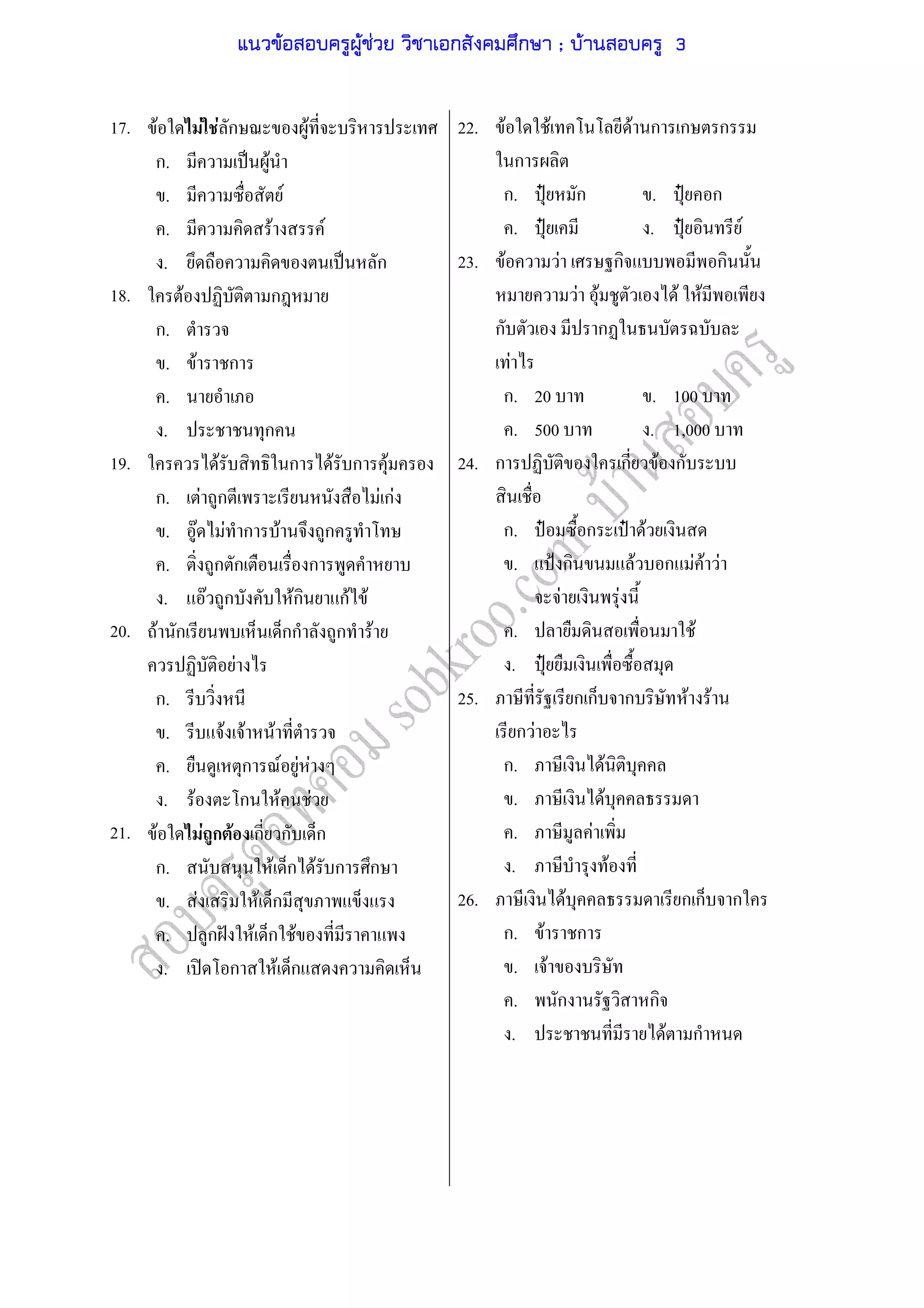 17.
18.
19.
20.
21.
F F F ก F
ก. ˈ F
. F
. F F
. ˈ ก
F ก
ก.
. F ก
.
. ก
F ก F ก F
ก. F ก F กF
. F F ก F ก
. ก ก ก
. F ก Fก กF F
F ก กก ก F
F
ก.
. F F F
. ก F F F
. F ก F F
F F ก F ก ก ก
ก. F ก F ก ก
. F F ก
. ก ˆ F ก F
. ʽ ก F ก
22.
23.
24.
25.
26.
F F F ก ก ก
ก
ก. ˄ ก . ˄ ก
. ˄ . ˄ F
F F ก ก
F F F F
ก ก
F
ก. 20 . 100
. 500 . 1,000
ก ก F ก
ก. ˄ ก ˄ F
. ˂ ก F ก F F F
F F
. F
. ˄
ก ก ก F F
ก F
ก. F
. F
. F
. F
F ก ก ก
ก. F ก
. F
. ก ก
. F ก
แนวข้อสอบครูผู้ช่วย วิชาเอกสังคมศึกษา ; บ้านสอบครู 3
 