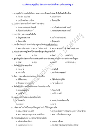 71. ก ก ก F F ก F
ก. . ก ก ก
. ก ก F . F
72. CAI ก F ก F ก
ก. F ก F . F F
. ก F . ก F
73. LAN ก F
ก. F . F
. F .
74. ก F ก ก ก F F
ก. www. obec.go.th . www. Thaigov.go.th . www. tkc.go.th . www.google.com
75. F ˈ F ก
ก. MIS . GIS . DOC . ON WEB
76. F F ก ก ก ก ก ก
ก. AOC . EIS . OBEC . STUDENT 44
77. F F F
ก. ก ก . ก F
. ก . ก
78. ก F ก F
ก. F F ก . F F ก
. ก ก . F F
79. F F F F ก
ก. ก .
. . F
80. ˈ F
ก. . ก
. ก . F
81. F ˈ F F ก F F ก
ก. .ก ก F . . ก ก ก ก
. . ก ก ก . . F ก
82. ก F F ก ก ก F F
ก. กก ก ก . ก ก
. ก F . ก ก ก ก
แนวข้อสอบครูผู้ช่วย วิชาเอกการประถมศึกษา ; บ้านสอบครู 8
 