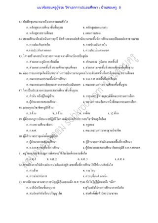 83. ก ก F
ก. ก ก ก . ก ก ก
. ก ก . ก
84. ก F ก ก ʾ F ก ก ก ʽ F
ก. ก ก . ก
.ก ก ก . ก ก
85. F ก ก ก ก ก ˆ
ก. F ก F . F ก
. F ก ก ก . F ก ก
86. ก ก ก ก ก ก
ก. ก ก ก ก . .ก. . . ก ก
. ก ก . ก ก ก
87. ˈ ก ก ก
ก. ก F F F . ก ก F ก ก ก
. F ก ก . ก ก ก ก ก
88. ก F
ก. 3 F . 5 F . 9 F . 12 F
89. F กก ก ก ก
ก. ก ก ก .
. ก. . . . ก ก
90. F F F F
ก. F ก ก . F ก ก ก ก
. .ก. . . ก ก . F ก ก .ก. . .
91. ก F F
ก. . . 1 . . . 2 . . . 3 . . . 4
92. ก F ก F F F F ก ก F F F
ก. ก F . ก
. ก F ก . ก F
93. ก F ก . . 2546 F F F ก
ก. ก . F ก ก
. ก . ก
แนวข้อสอบครูผู้ช่วย วิชาเอกการประถมศึกษา ; บ้านสอบครู 9
 
