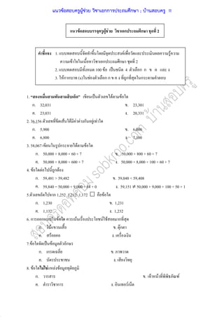 F F F ก ก 2
1. ˈ F F
ก. 32,031 . 23,301
. 23,031 . 20,331
2. 36,156 F F F F ก F F
ก. 5,900 . 6,000
. 6,800 . 7,100
3. 58,067 ก F F
ก. 50,000 + 8,000 + 60 + 7 . 50,000 + 800 + 60 + 7
. 50,000 + 8,000 + 600 + 7 . 50,000 + 8,000 + 100 + 60 + 7
4. F F ก F
ก. 59,481 > 59,482 . 59,048 < 59,408
. 59,840 = 50,000 + 9,000 + 84 + 0 . 59,151 ≠ 50,000 + 9,000 + 100 + 50 + 1
5. ก 1,252 1,212 1,172 F
ก. 1,230 . 1,231
. 1,132 . 1,232
6. ก ก F F F F ก
ก. F . Fก
. F .
7. F ˈ F ก
ก. ก .
. .
8. F F F F F
ก. . F F F
. ก . F
1. F F
F ก ก 2
2. 100 F ˈ 4 ก ก
3. Fก ก (x) F ก ก ก ก
แนวข้อสอบครูผู้ช่วย วิชาเอกการประถมศึกษา ; บ้านสอบครู 11
 