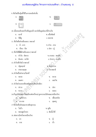 9. F ˈ ˁ F ก ก ก
ก. .
. .
10. F F F F F F F
ก. F . ˂ F
. .
11. F F 1 F
ก. ก .
. F .
12. F F F F 2 F
ก. ก . ก
. ก F . กก
13. F 4 F
ก. ก F . ก
. .
14. ˈ F F
ก. .
. .
15. F ก
ก. .
. .
16. F ก ก F F F ก ก
ก. F .
. .
17. F ˈ ก ก
ก. .
. ก ก . F
18. F F
ก. . ˁ
. . F
แนวข้อสอบครูผู้ช่วย วิชาเอกการประถมศึกษา ; บ้านสอบครู 12
 