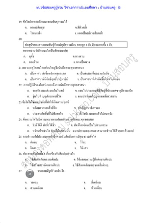 19. F F ก ก F
ก. ก .
. . ˈ F
20.
F Fก F F ก ก 4 4
ก F ก ˈ ก F
ก. .
. F . ˈ
21. F F
ก. ˈ ก . ˈ
. ˈ F . ˈ ก
22. ก F ก ก
ก. F F . ก F
. F ก .
23. F F F ˆ F ก ก F
ก. ก ก ก .
. ก F . F F
24. F F ก กก
ก. F F . F ก F ˈ ก
. F F F F F . ก F F ก F
25. ก F F F ก F
ก. .
. .
26. 5 ก F ก F
ก. F ก . F F ก F
. F F F . F ก ก F
27. ก F F
ก. ก .
. . F
แนวข้อสอบครูผู้ช่วย วิชาเอกการประถมศึกษา ; บ้านสอบครู 13
 