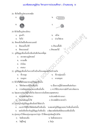 28. F ˈ
ก. .
. .
29. F ˈ
ก. ก กF . ก F
. F กF . F
30. ˈ ก
ก. F . F
. F . F
31. ˆ F ก F ก F ก
ก. F
.
. F
.
32. ˆ F ก F F
ก. . F F
. .
33. F F F ก ˆ F
ก. F ก F . ˈ F F F ก
. ก F . ก F ก F F F
34. F ก กก
ก. F . F
. . ก
35. ก ก F ˆ F F F
ก. F F F F F . F ˆ F F
. ก ก ก ˆ F . F F
36. F 8 ʾ F กก F F 7 ʾ F F
ก. ก F . ก ก
. F F . F
แนวข้อสอบครูผู้ช่วย วิชาเอกการประถมศึกษา ; บ้านสอบครู 14
 