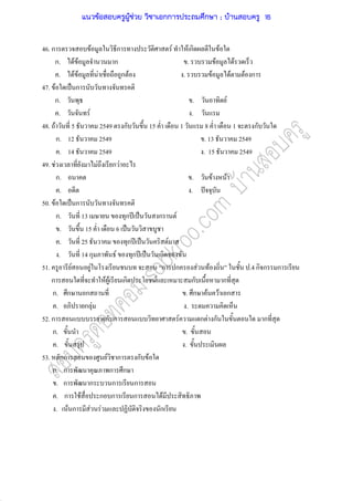 46. ก F ก F F ก F
ก. F F ก . F F
. F F F ก F . F F F ก
47. F ˈ ก
ก. . F
. F .
48. F 5 2549 ก 15 1 8 1 ก
ก. 12 2549 . 13 2549
. 14 2549 . 15 2549
49. F F ก F
ก. . F F
. . ˆ
50. F ˈ ก
ก. 13 ก ʾ ˈ ก F
. 15 6 ˈ
. 25 ก ʾ ˈ F
. 14 ก F ก ʾ ˈ ก
51. F F ก ก F F .4 ก ก ก
ก F F ก F ก ก
ก. ก ก . ก F F ก
. ก F .
52. ก ก ก F ก F ก ก
ก. .
. .
53. กก F ก ก F
ก. ก ก ก
. ก ก ก ก
. ก F ก ก ก F
. F ก F F ก
แนวข้อสอบครูผู้ช่วย วิชาเอกการประถมศึกษา ; บ้านสอบครู 16
 