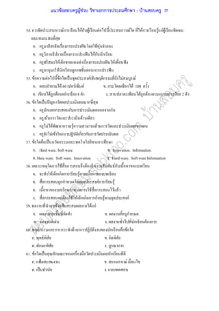 54. ก ก Fก Fก F F ก F Fก F กF F
ก. ก ˆ F F
. ก ˆ Fก ก
. F ก F ก ˆ F ˆ
. F ก ก ˆ
55. F F F ˈ F ก F F
ก. F 60 F F . ก ก F 100
. F ก F F F 8 . F ก F F F 2
56. F ˈ ˆ ก
ก. ก กก ก ก ก กก
. F ก F
. F F F F ก
. F F ก ก ก
57. F ˈ ก ก ก
ก. Hard ware. Soft ware . Innovation. Information
. Hare ware. Soft ware. Innovation . Hard ware. Soft ware Information
58. ก F ก F Fก
ก. F ก ก ก F
. ก กก Fก F
. ก ก F ก F F
. ก F F F ก ก ก F F
59. F ˂ F กF
ก. ก . ก
. F . ก F ก
60. ก ก ก F ก ก F
ก. .
. ก . ก
61. F ˈ ก ก
ก. ˂ . ก F
. ˈ .
แนวข้อสอบครูผู้ช่วย วิชาเอกการประถมศึกษา ; บ้านสอบครู 17
 